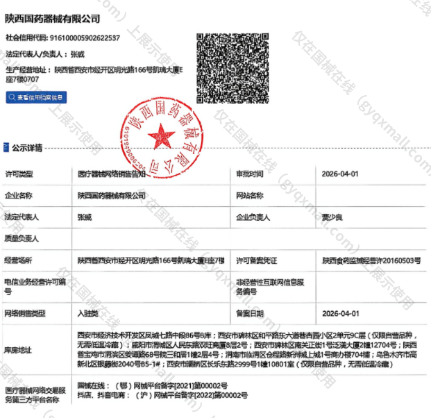 医疗器械网络销售备案-陕西食药监械经营许20160503号,003;陕西食药监械经营备20161311号,004