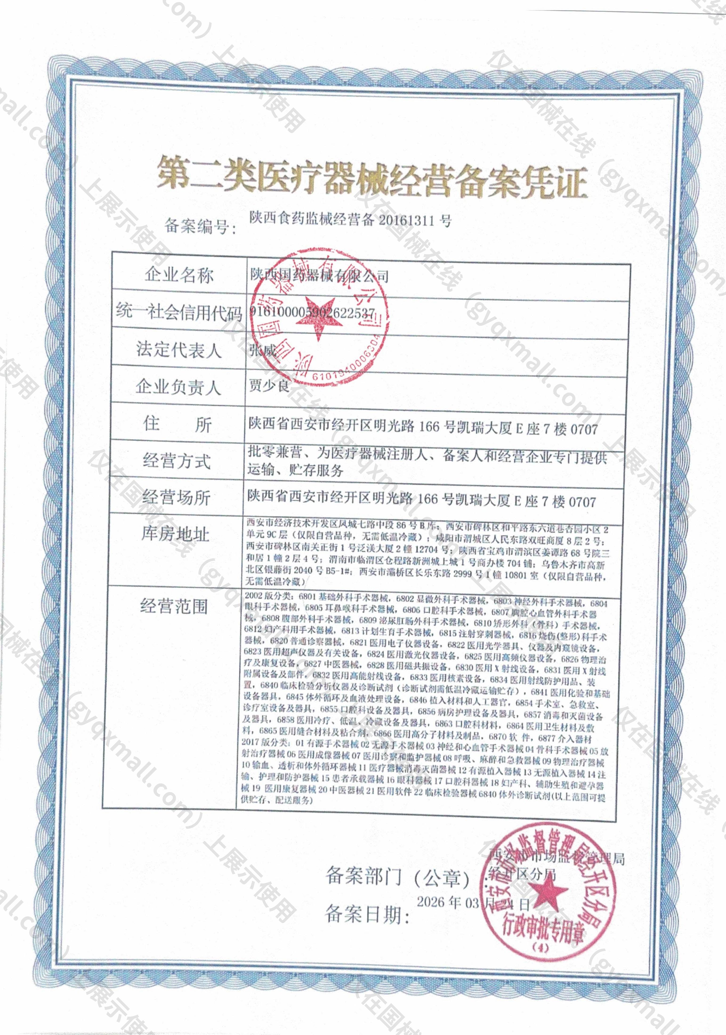 医疗器械经营备案凭证-陕西食药监械经营备20161311号