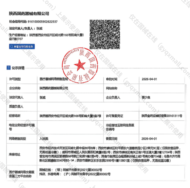 医疗器械网络销售备案-陕西食药监械经营许20160503号,003;陕西食药监械经营备20161311号,004