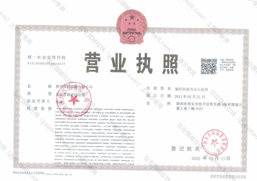 营业执照-916100005902622537