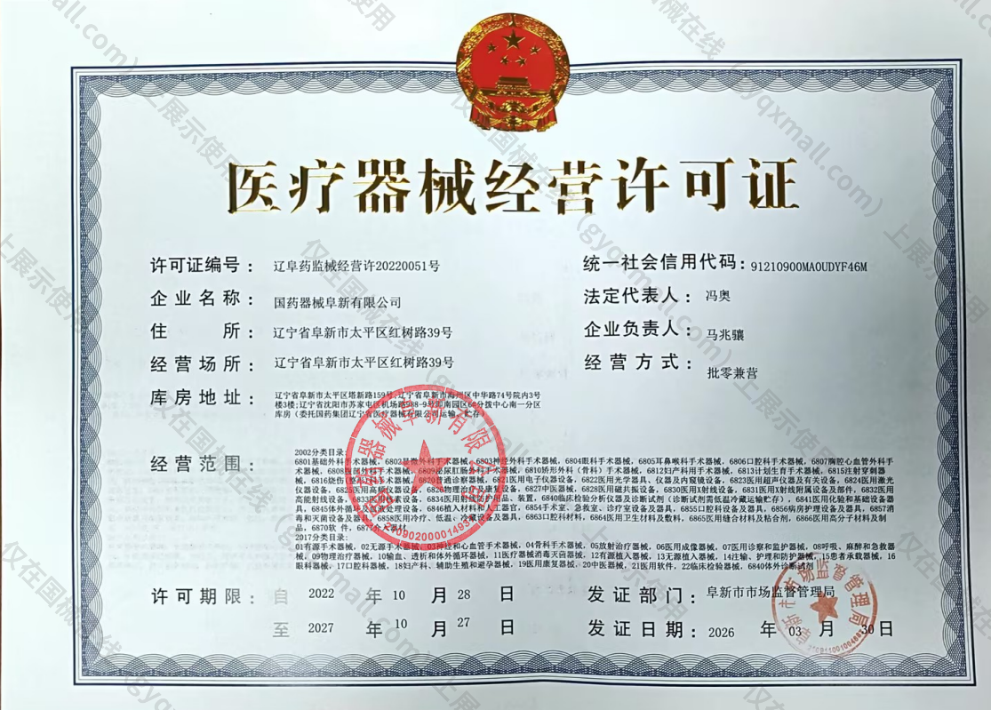 医疗器械经营许可证-辽阜药监械经营许20220051号