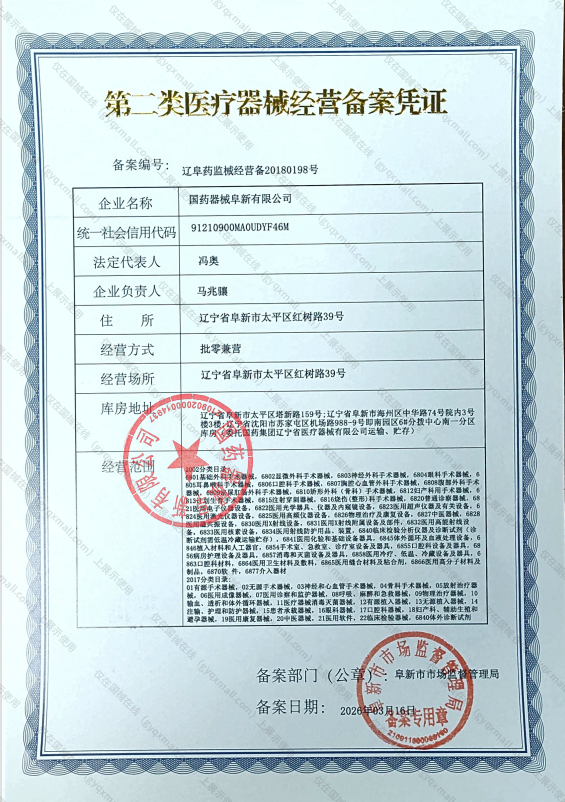 医疗器械经营备案凭证-辽阜药监械经营备20180198号