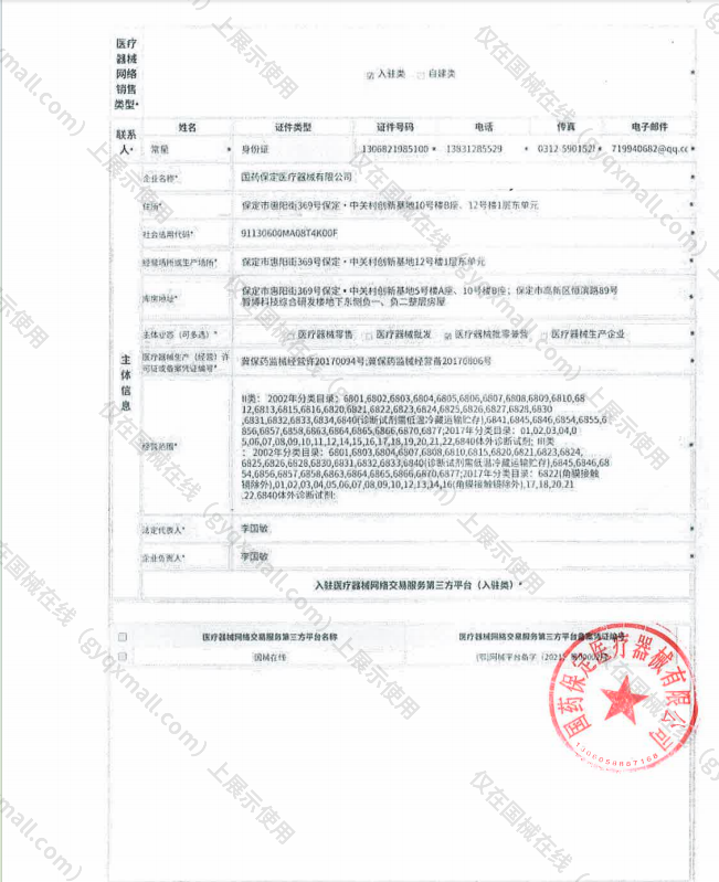 医疗器械网络销售备案-冀保药监械经营许20170094号,003;冀保药监械经营备20170806号,004