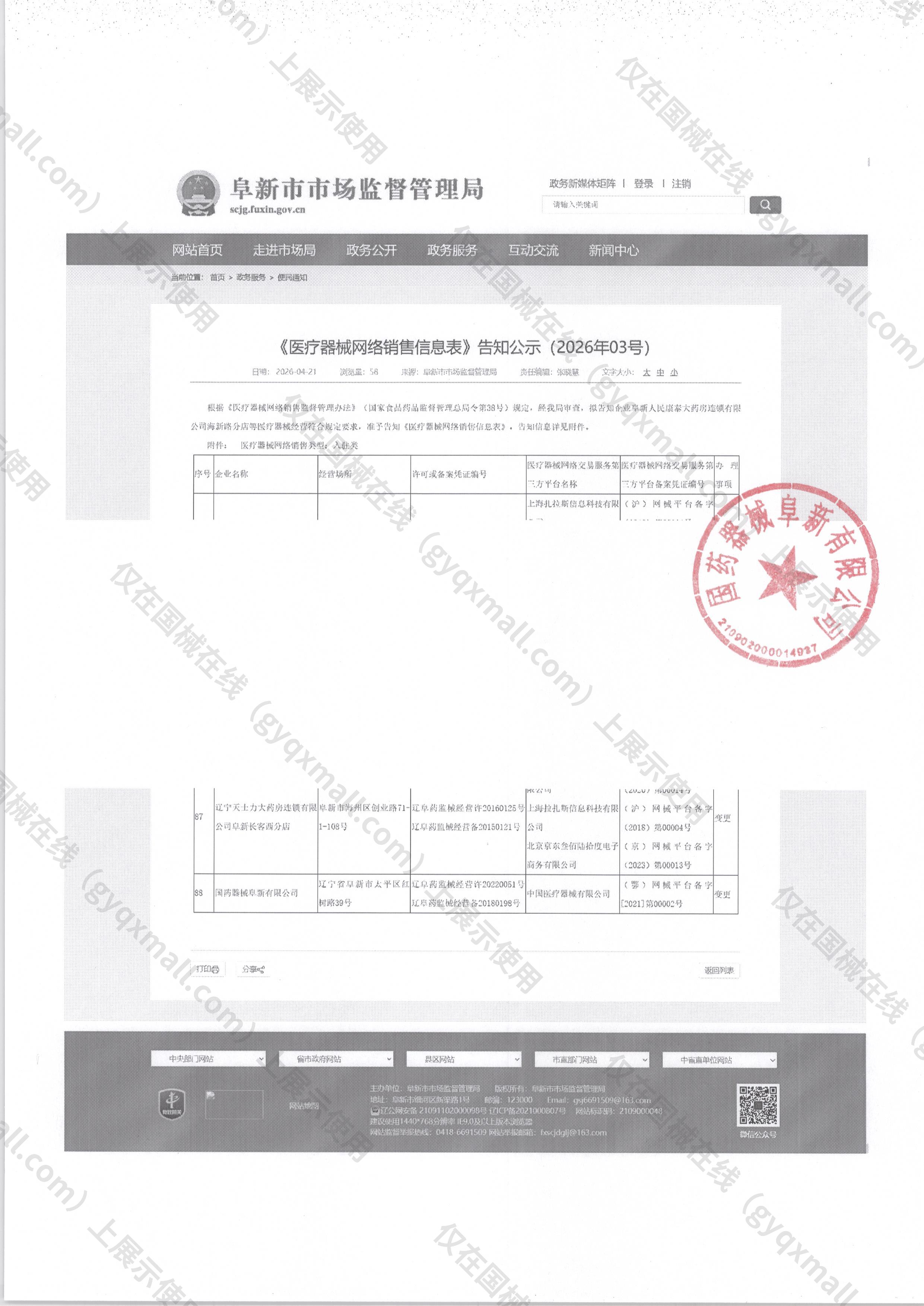 医疗器械网络销售备案-辽阜药监械经营许20220051号,003;辽阜药监械经营备20180198号,004