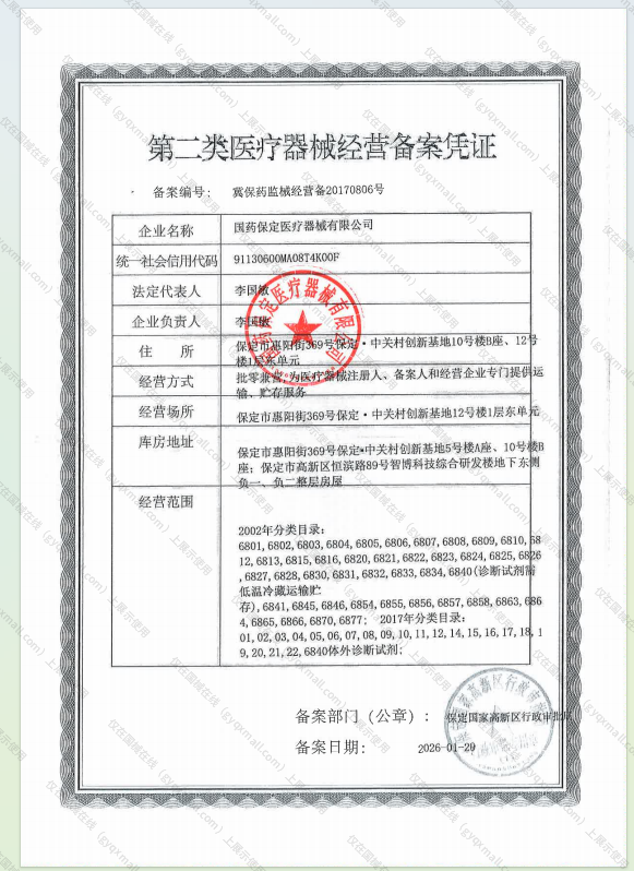 医疗器械经营备案凭证-冀保药监械经营备20170806号