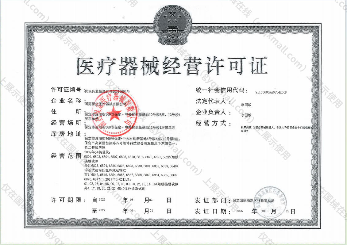 医疗器械经营许可证-冀保药监械经营许20170094号