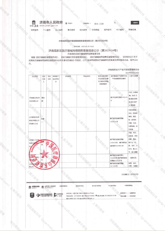 医疗器械网络销售备案-鲁济食药监械经营许20160986号,003;鲁济食药监械经营备20161395号,004