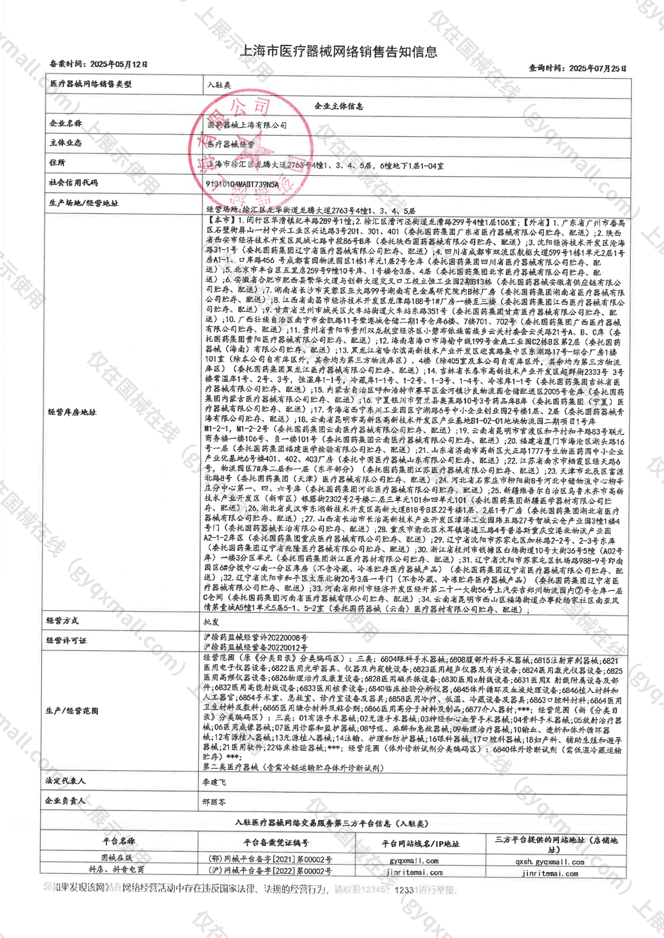医疗器械网络销售备案-沪徐药监械经营备20252004号,004;沪徐药监械经营许20252002号,003