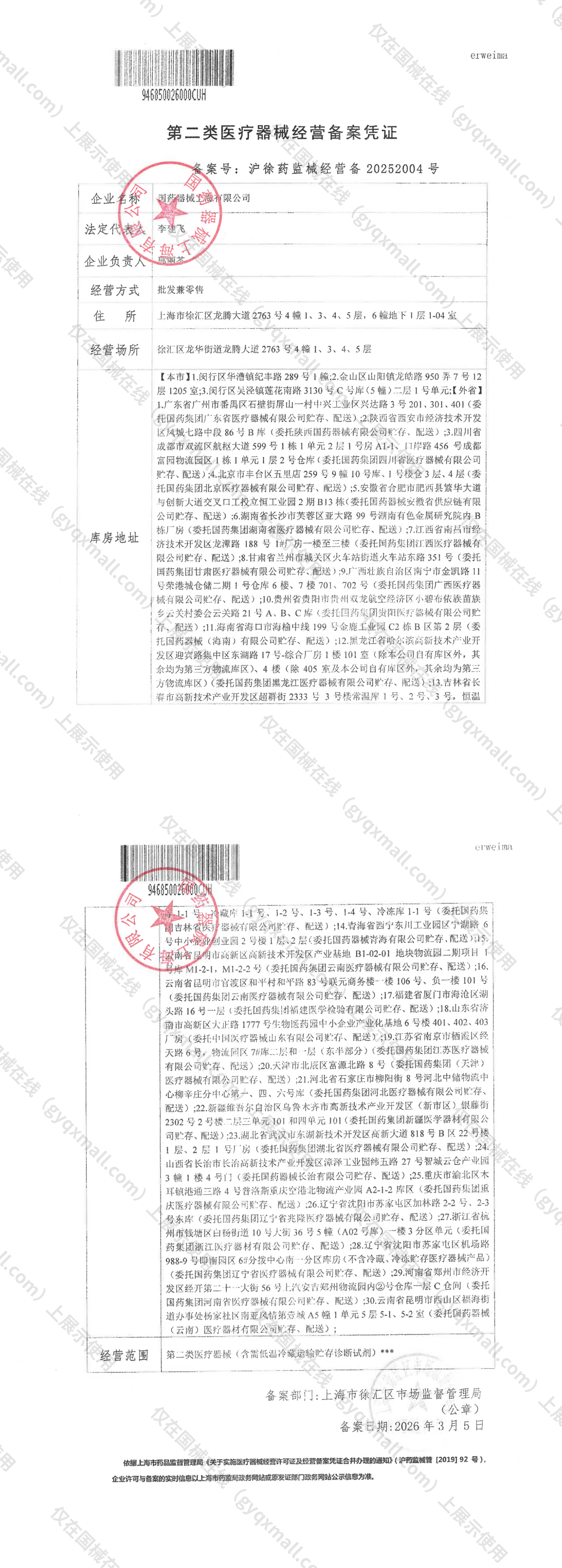 医疗器械经营备案凭证-沪徐药监械经营备20252004号
