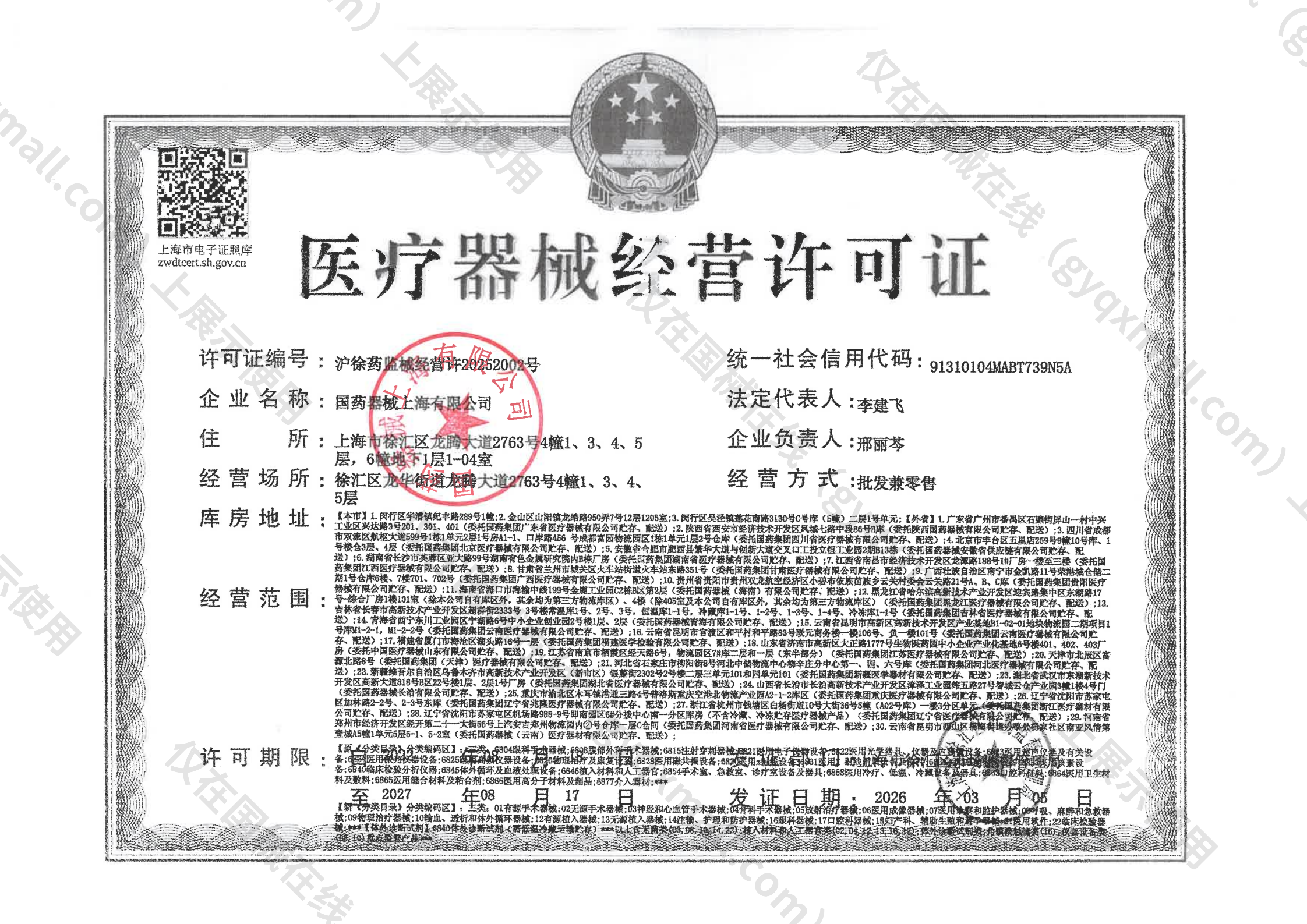 医疗器械经营许可证-沪徐药监械经营许20252002号