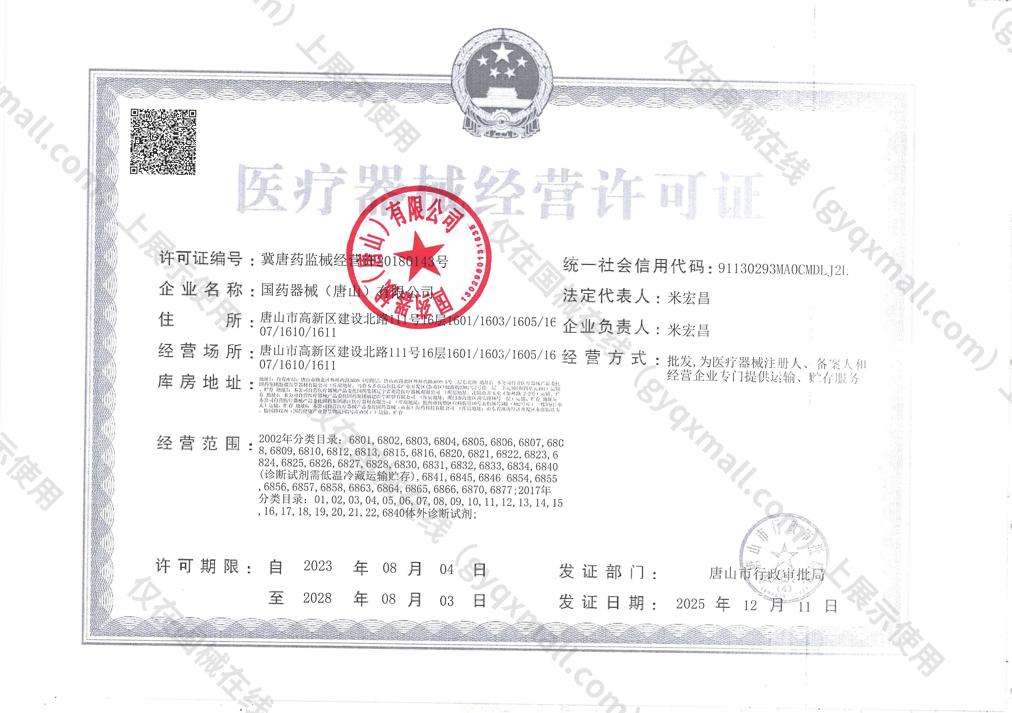 医疗器械经营许可证-冀唐药监械经营许20180143号