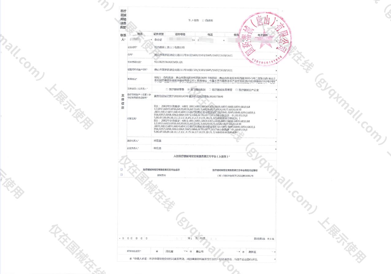 医疗器械网络销售备案-冀唐药监械经营许20180143号,003;冀唐药监械经营备20180786号,004