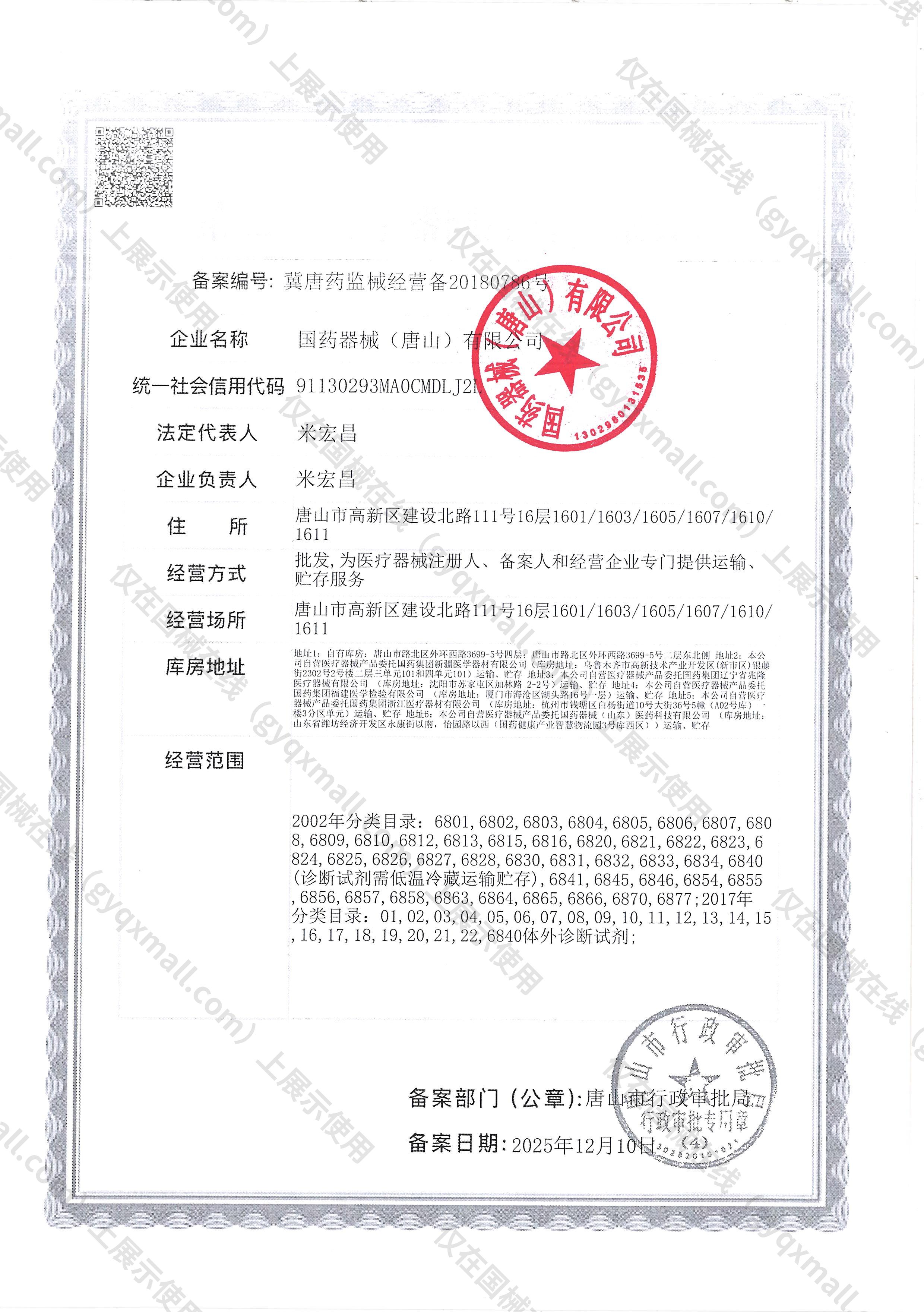 医疗器械经营备案凭证-冀唐药监械经营备20180786号