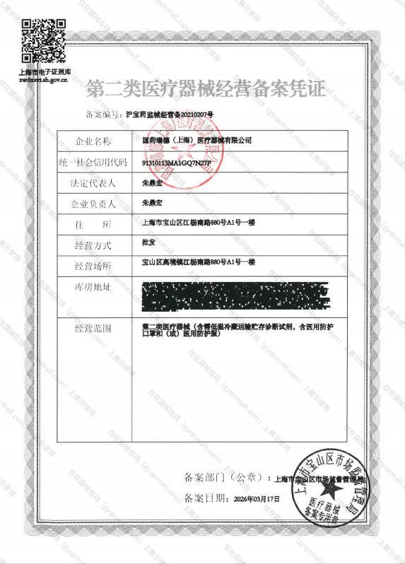医疗器械经营备案凭证-沪宝药监械经营备20210207号