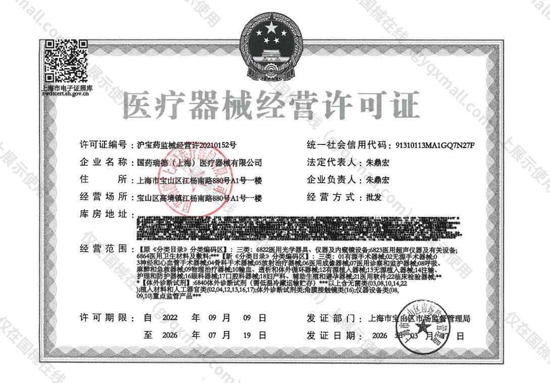 医疗器械经营许可证-沪宝药监械经营许20210152号
