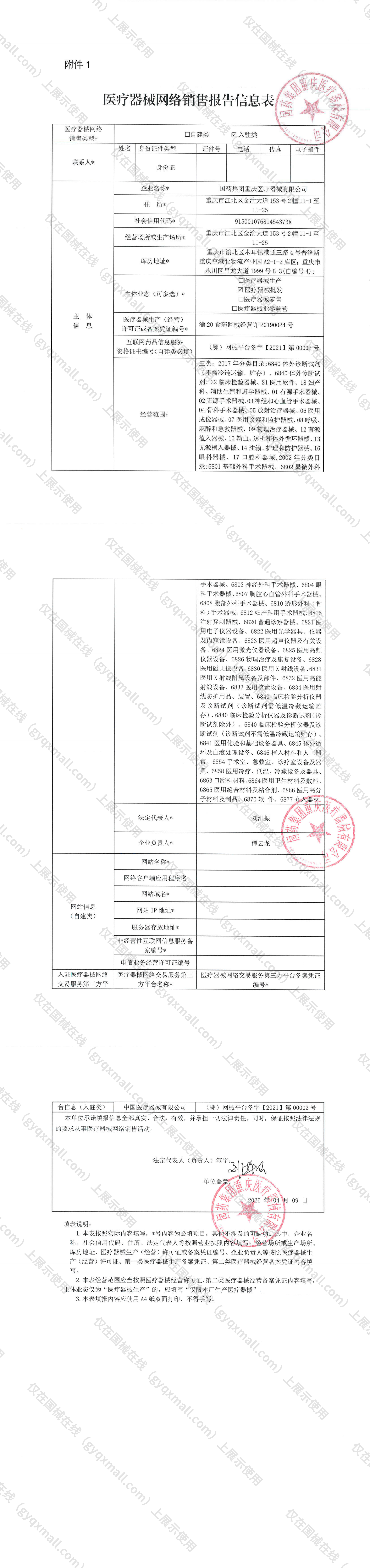医疗器械网络销售备案-渝两江新区食药监经营备20200001号,004;渝20食药监械经营许20190024号,003
