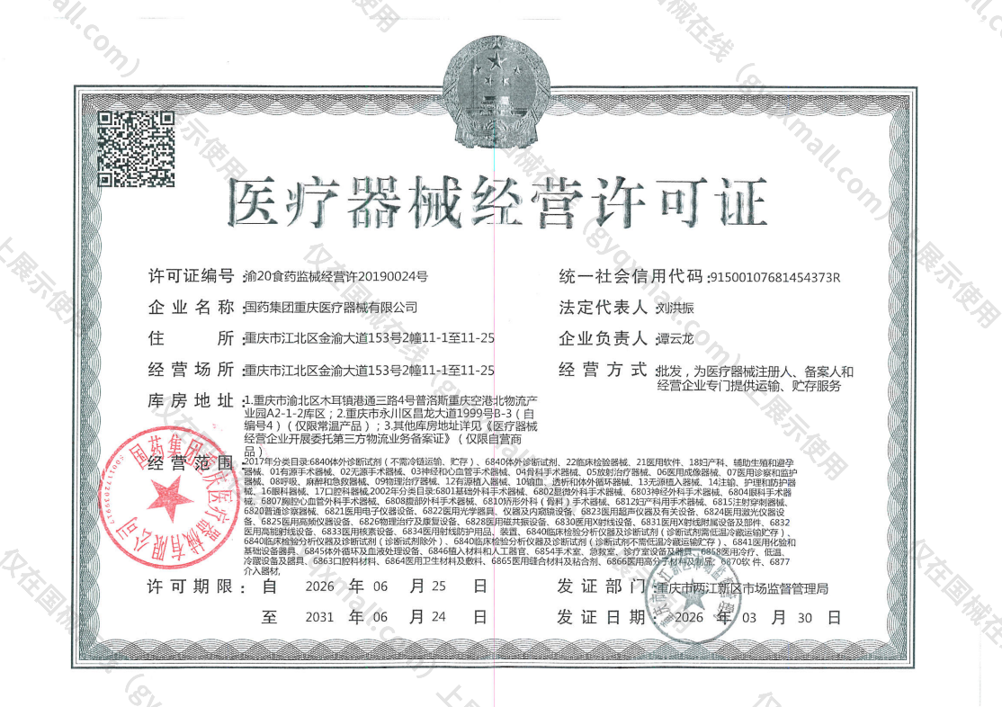 医疗器械经营许可证-渝20食药监械经营许20190024号
