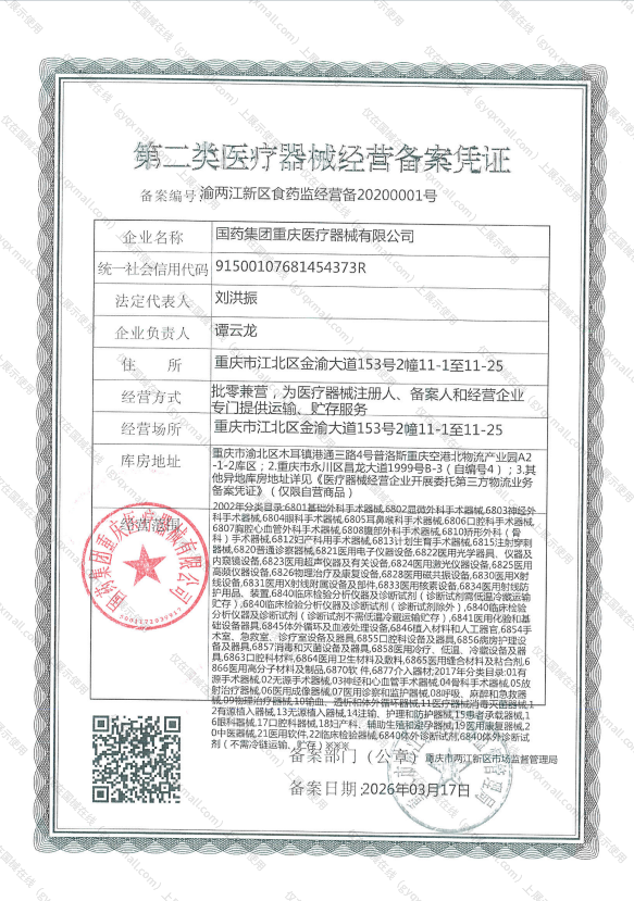 医疗器械经营备案凭证-渝两江新区食药监经营备20200001号