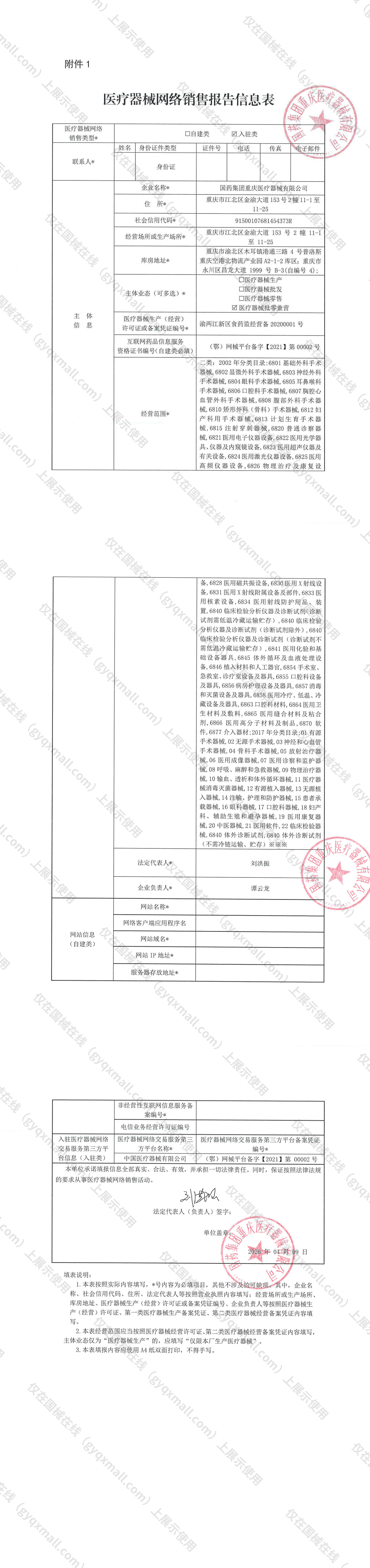 医疗器械网络销售备案-渝两江新区食药监经营备20200001号,004;渝20食药监械经营许20190024号,003