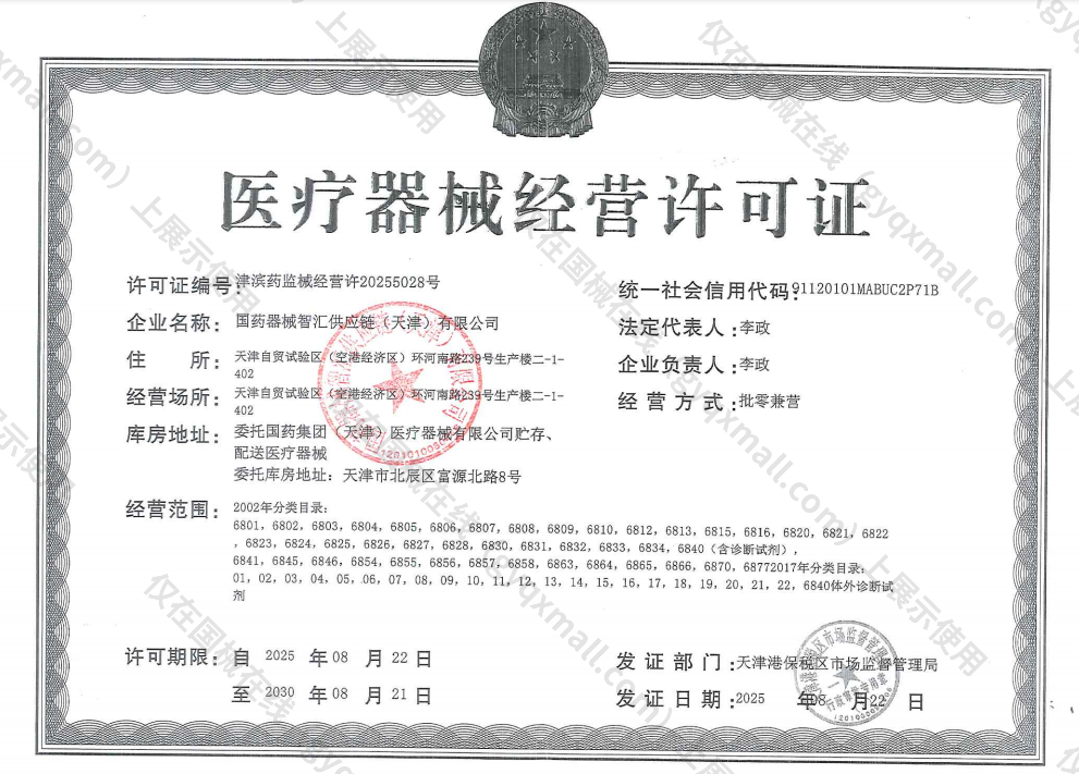 医疗器械经营许可证-津滨药监械经营许20255028号