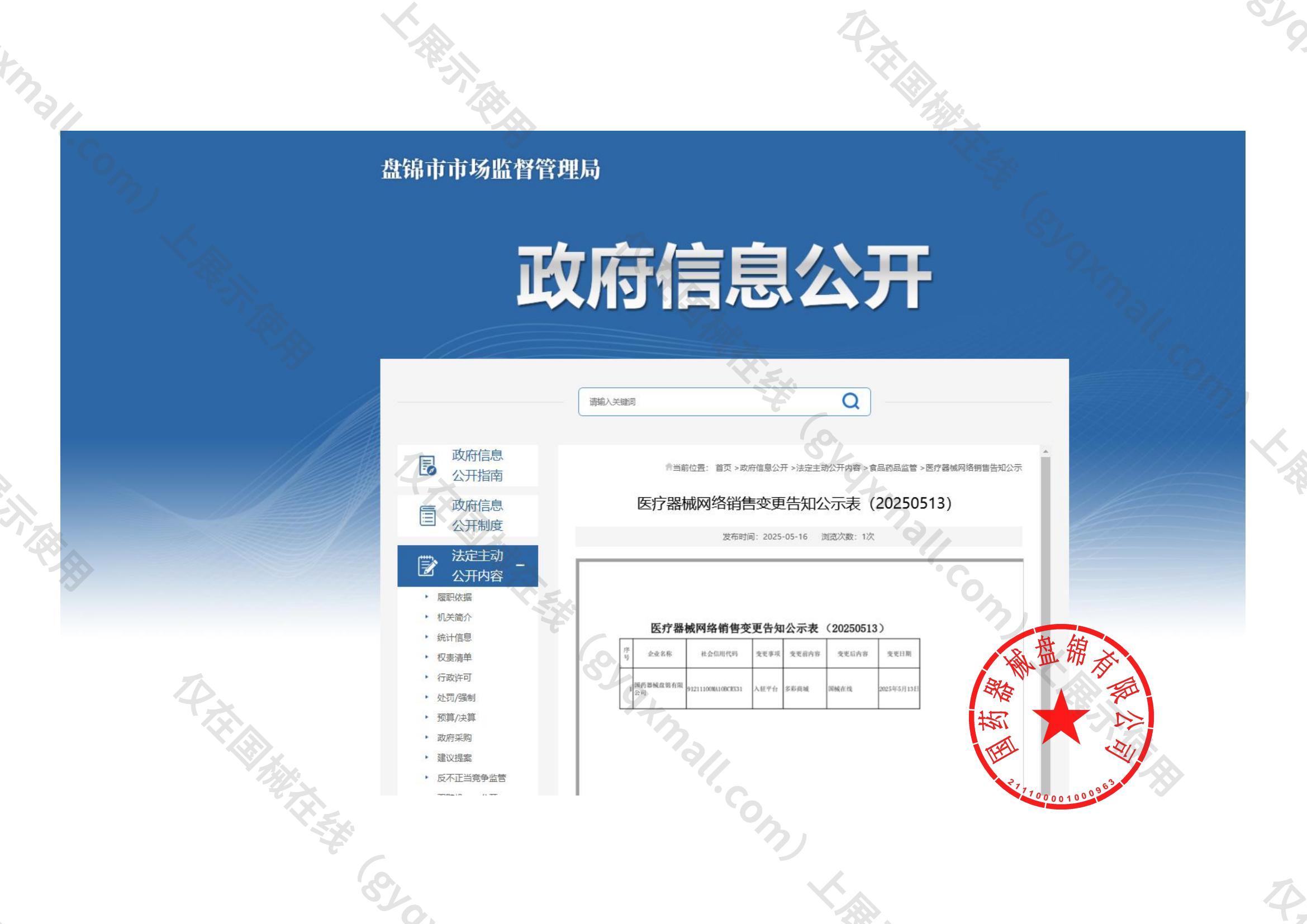 医疗器械网络销售备案-辽盘药监械经营许20200020号,003;辽盘药监械经营备20200055号,004