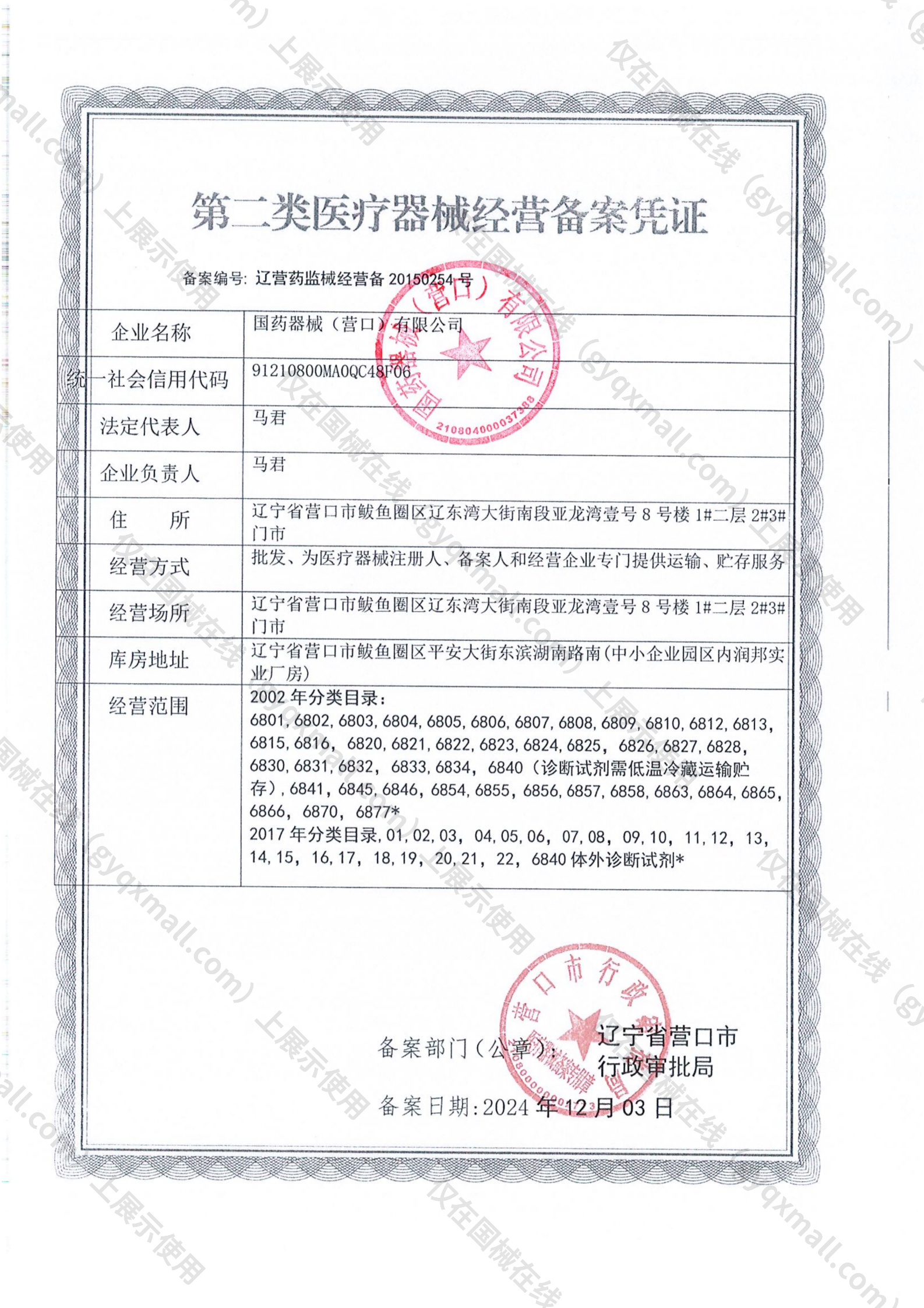 医疗器械经营备案凭证-辽营药监械经营备20150254号