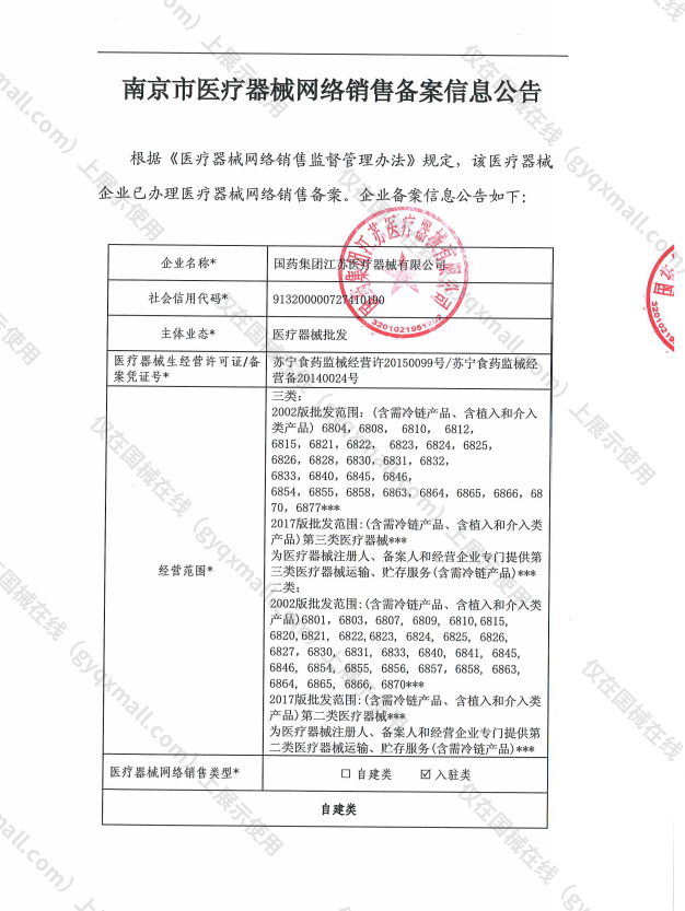医疗器械网络销售备案-苏宁食药监械经营许20150099号,003;苏宁食药监械经营备20140024号,004