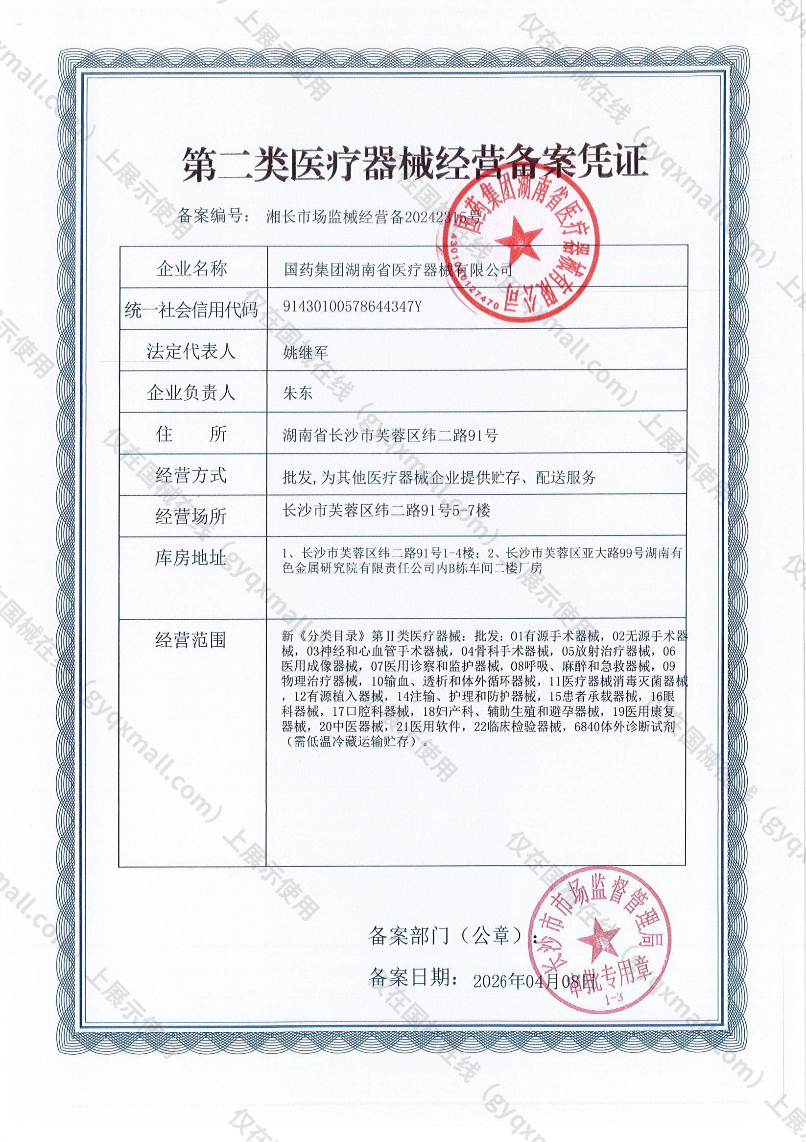 医疗器械经营备案凭证-湘长市场监械经营备20242315号