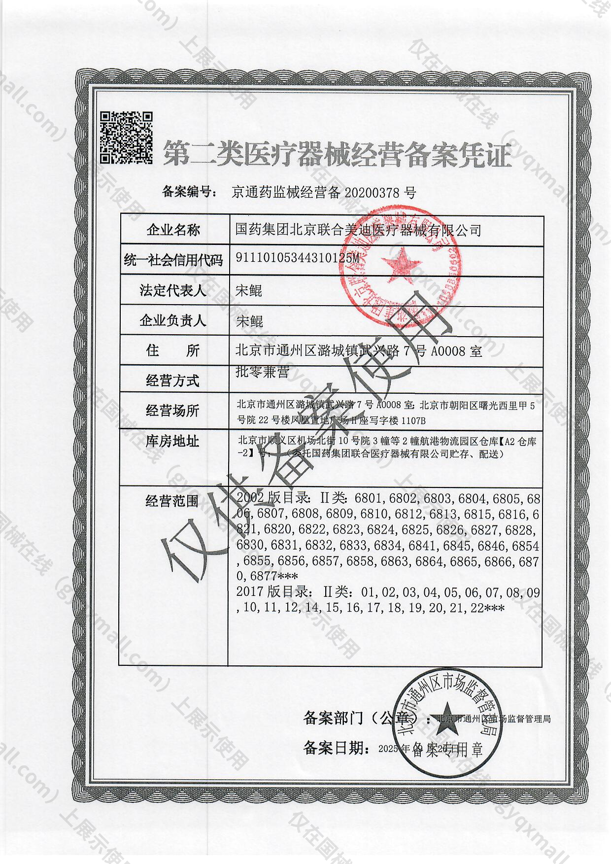 医疗器械经营备案凭证-京通药监械经营备20200378号