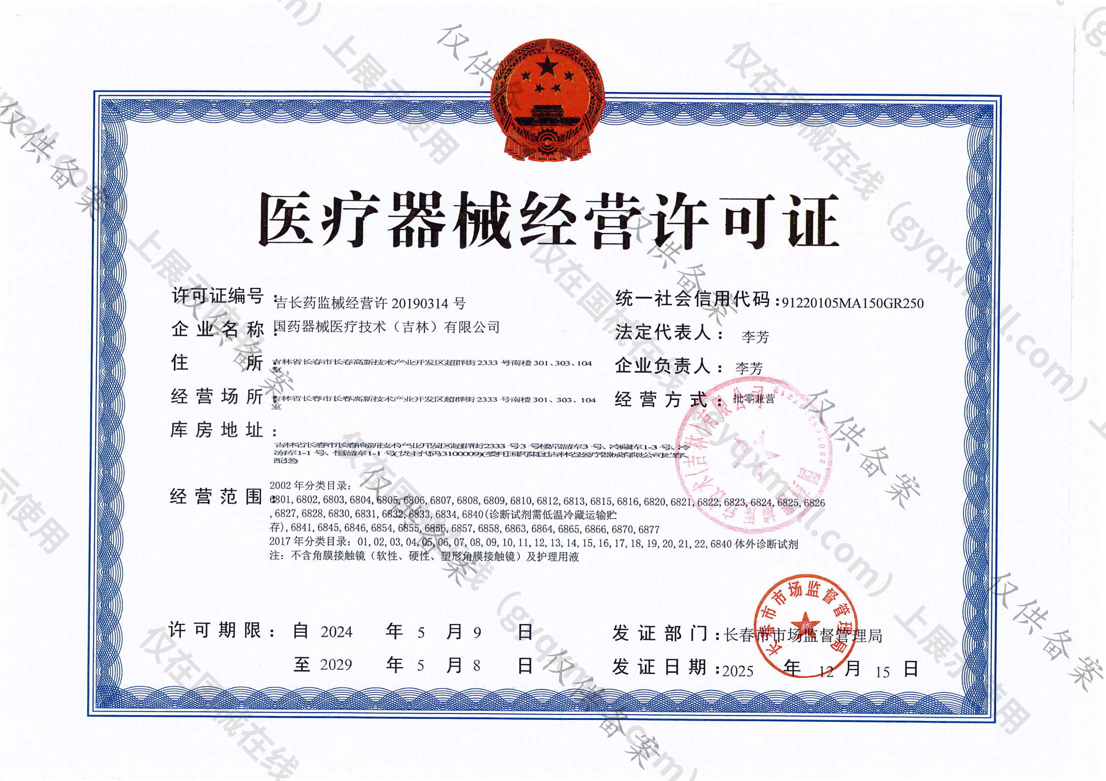 医疗器械经营许可证-吉长药监械经营许20190314号