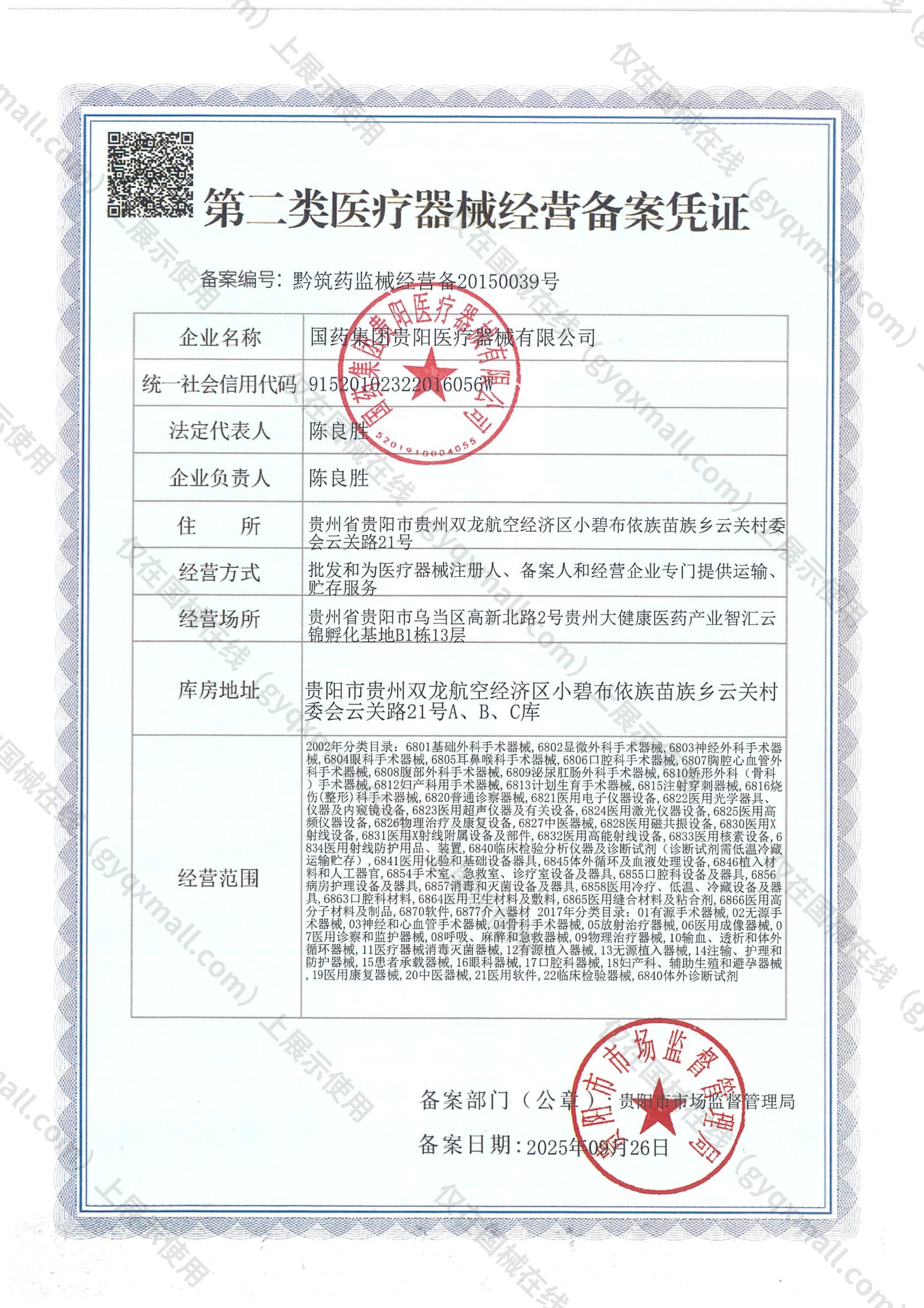 医疗器械经营备案凭证-黔筑药监械经营备20150039号