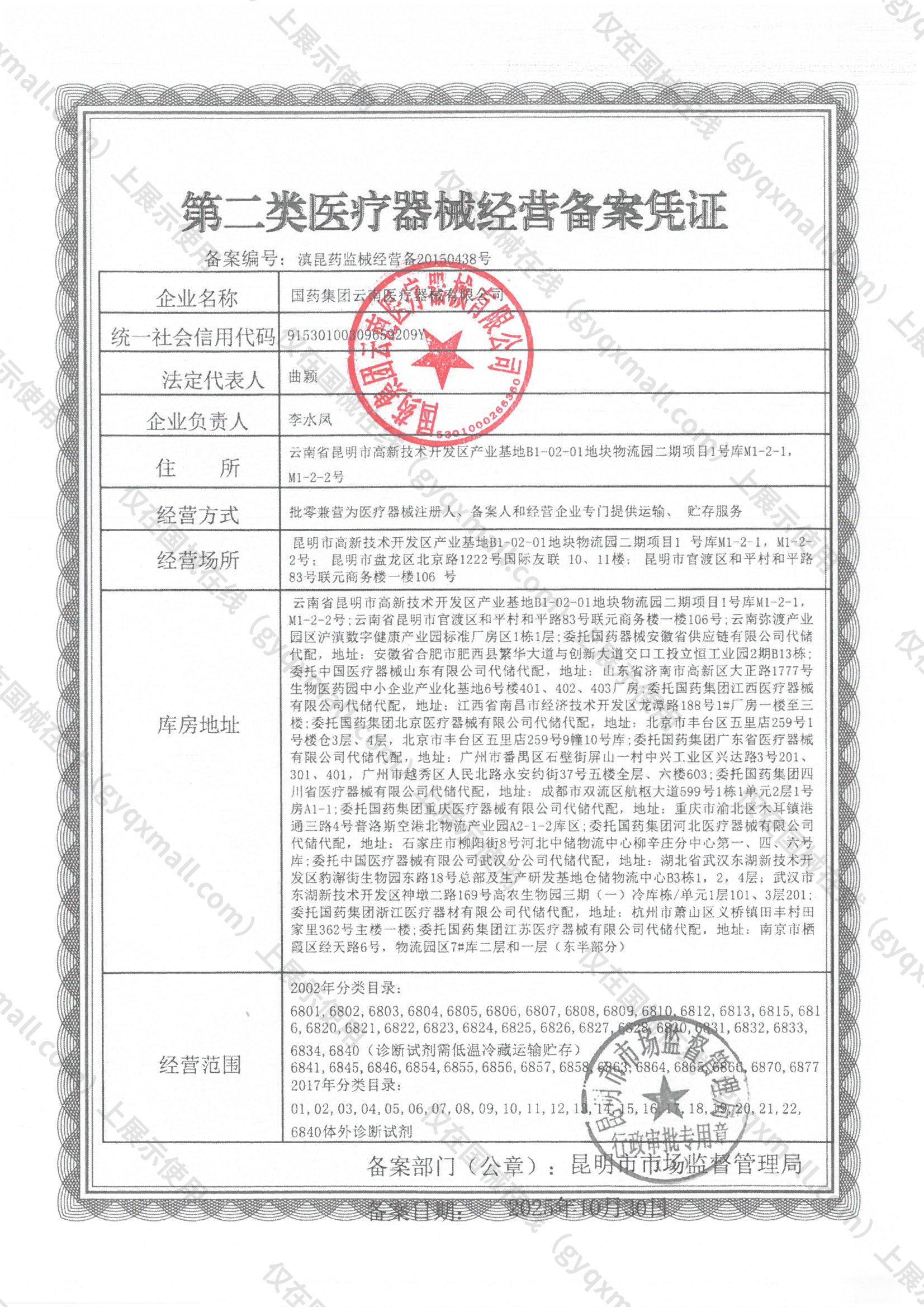 医疗器械经营备案凭证-滇昆药监械经营备20150438号