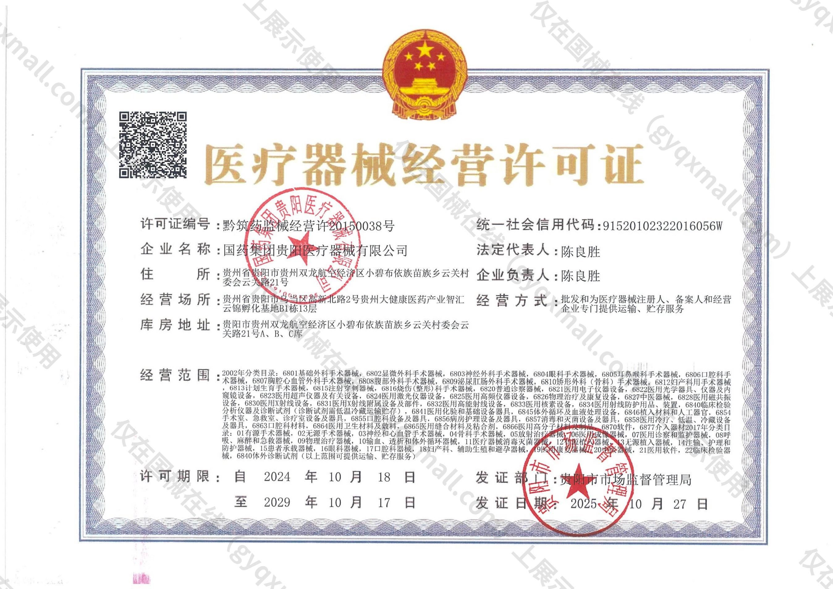 医疗器械经营许可证-黔筑药监械经营许20150038号