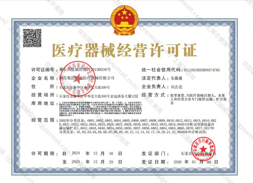 医疗器械经营许可证-冀石药监械经营许20150038号