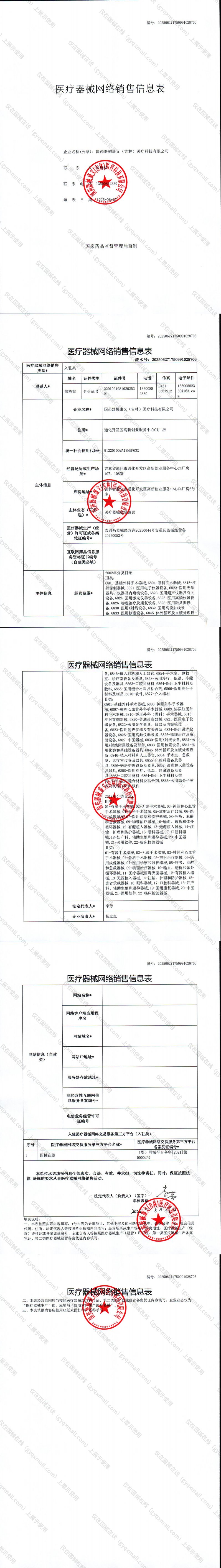 医疗器械网络销售备案-吉通药监械经营许20850044号,003;吉通药监械经营备20250052号,004