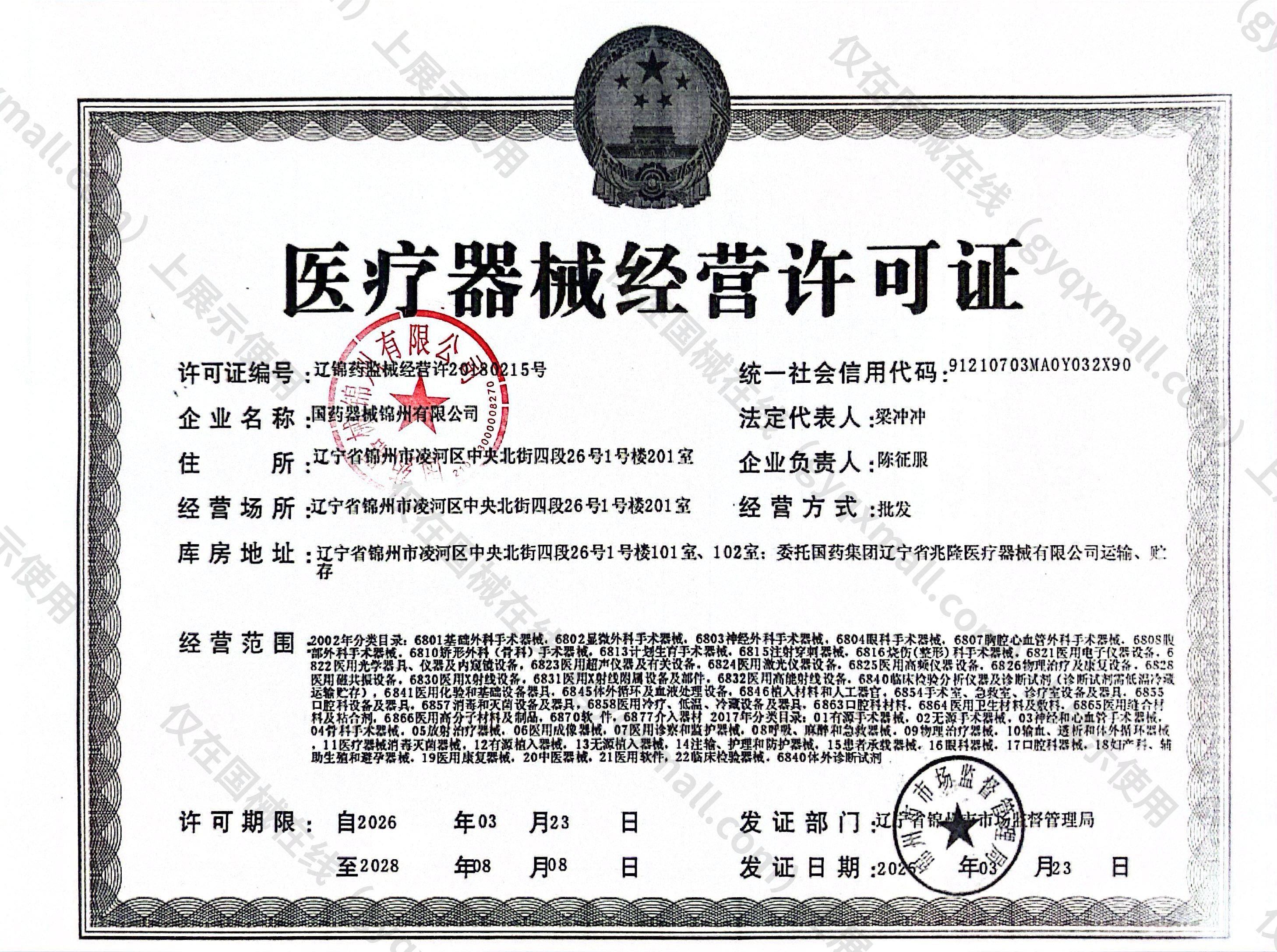 医疗器械经营许可证-辽锦药监械经营许20180215号