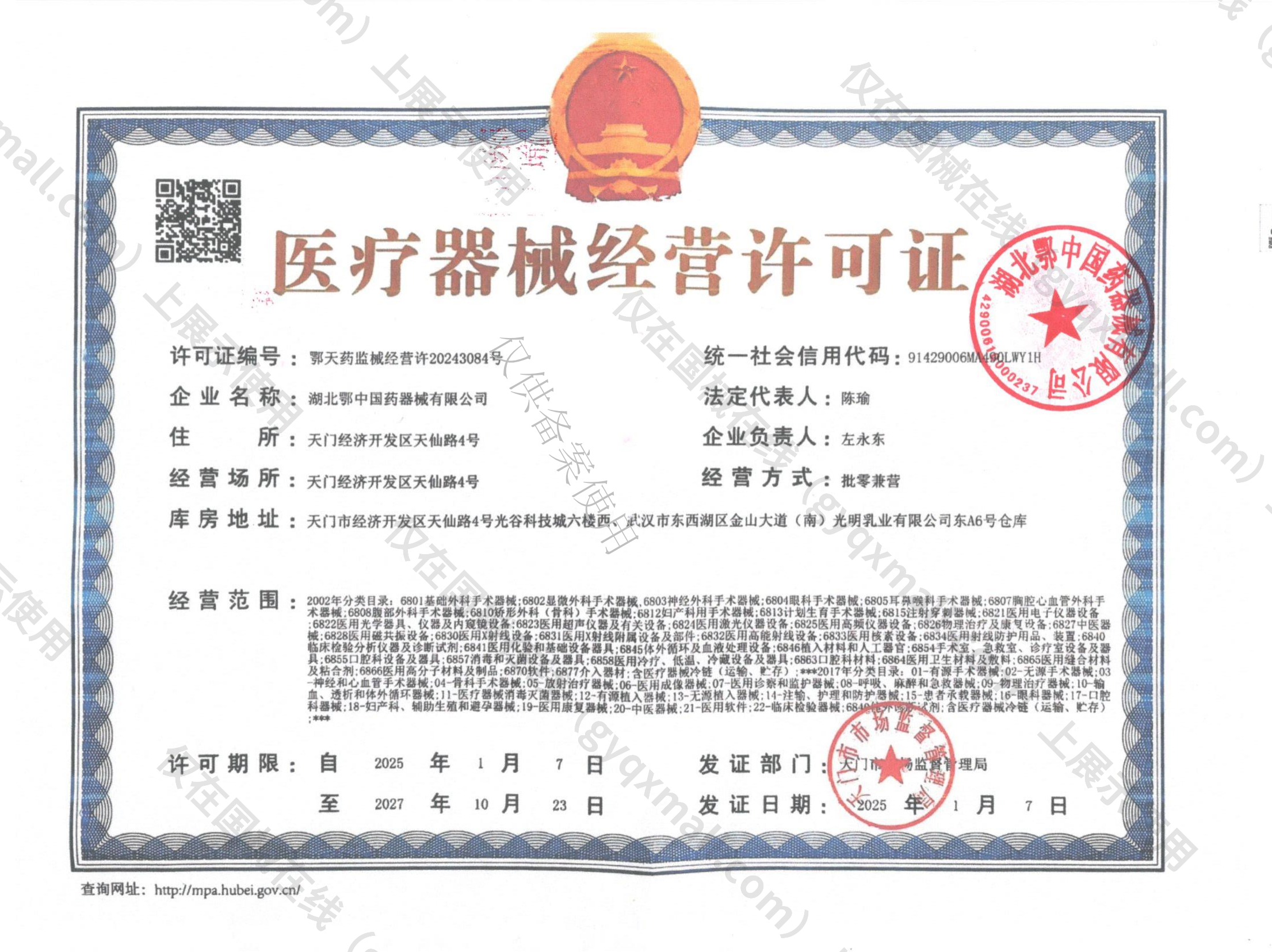 医疗器械经营许可证-鄂天药监械经营许20243084号