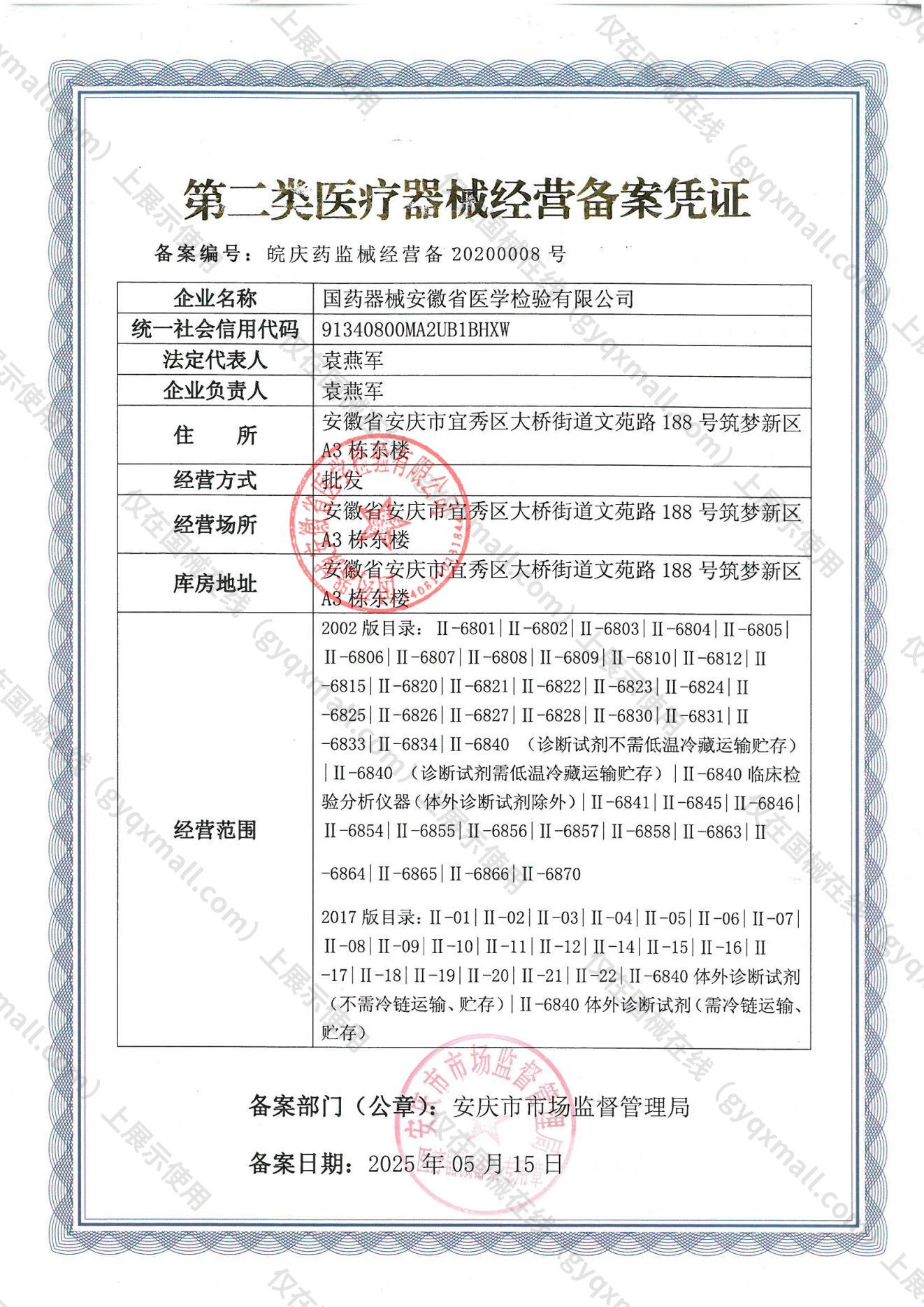医疗器械经营备案凭证-皖庆药监械经营备20200008号