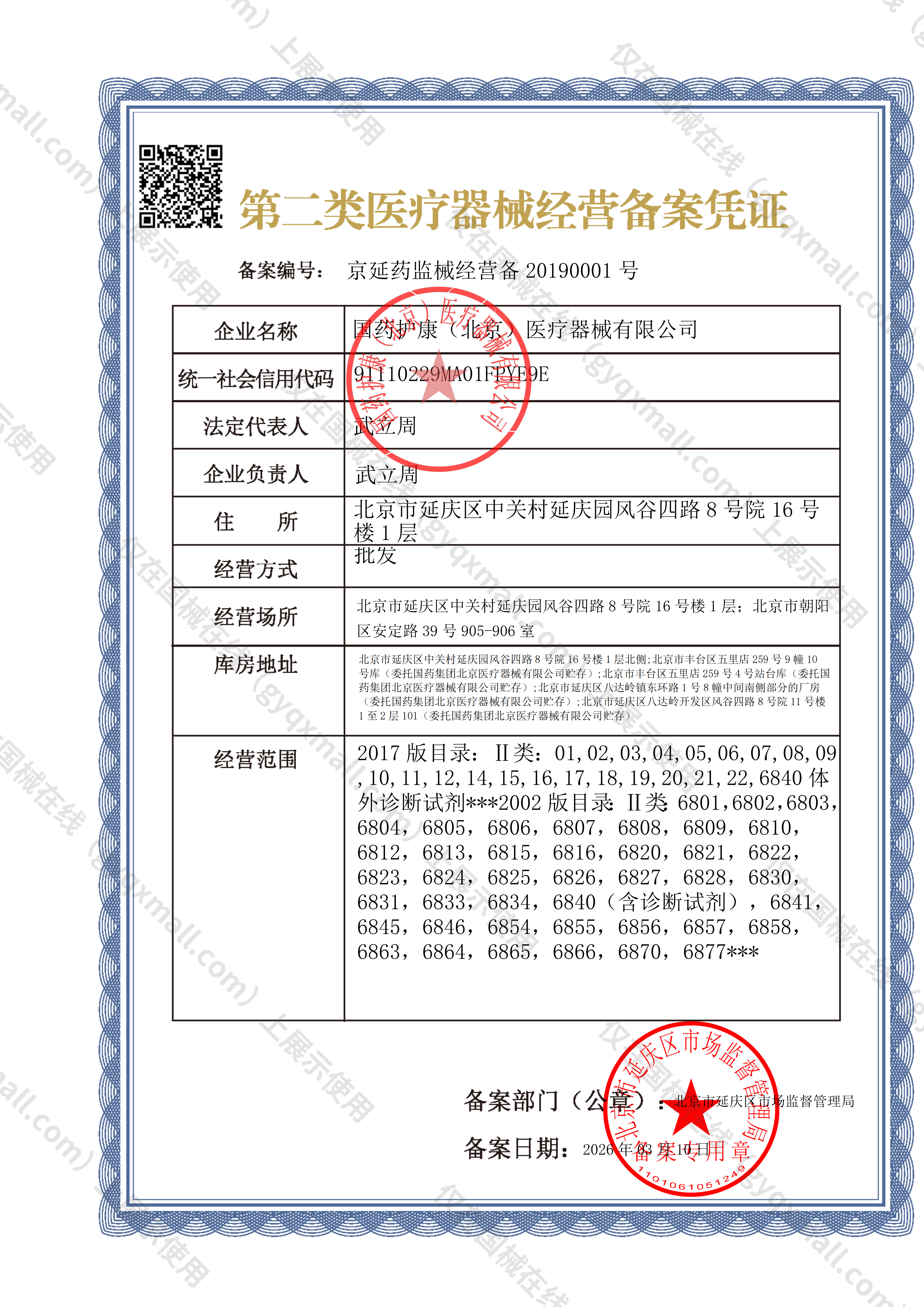 医疗器械经营备案凭证-京延药监械经营备20190001号