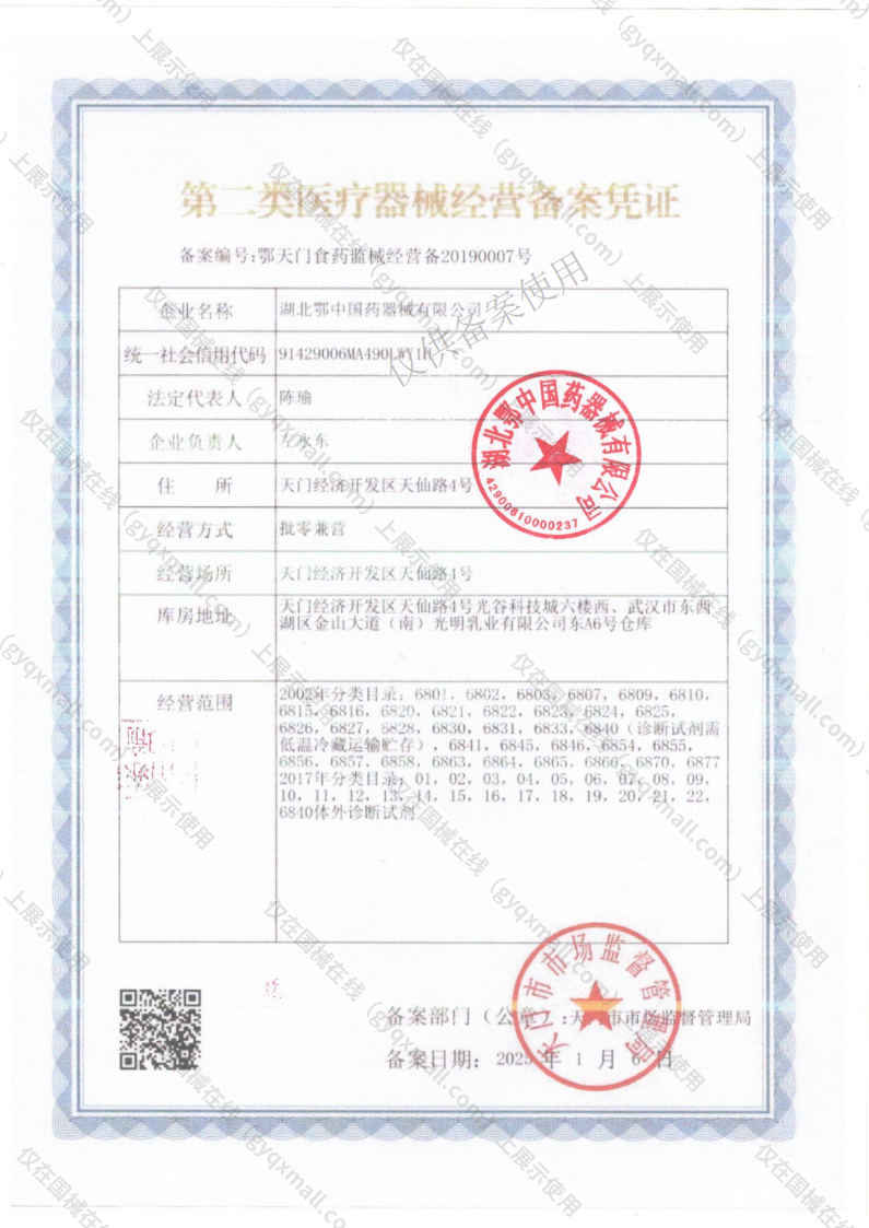 医疗器械经营备案凭证-鄂天门食药监械经营备20190007号