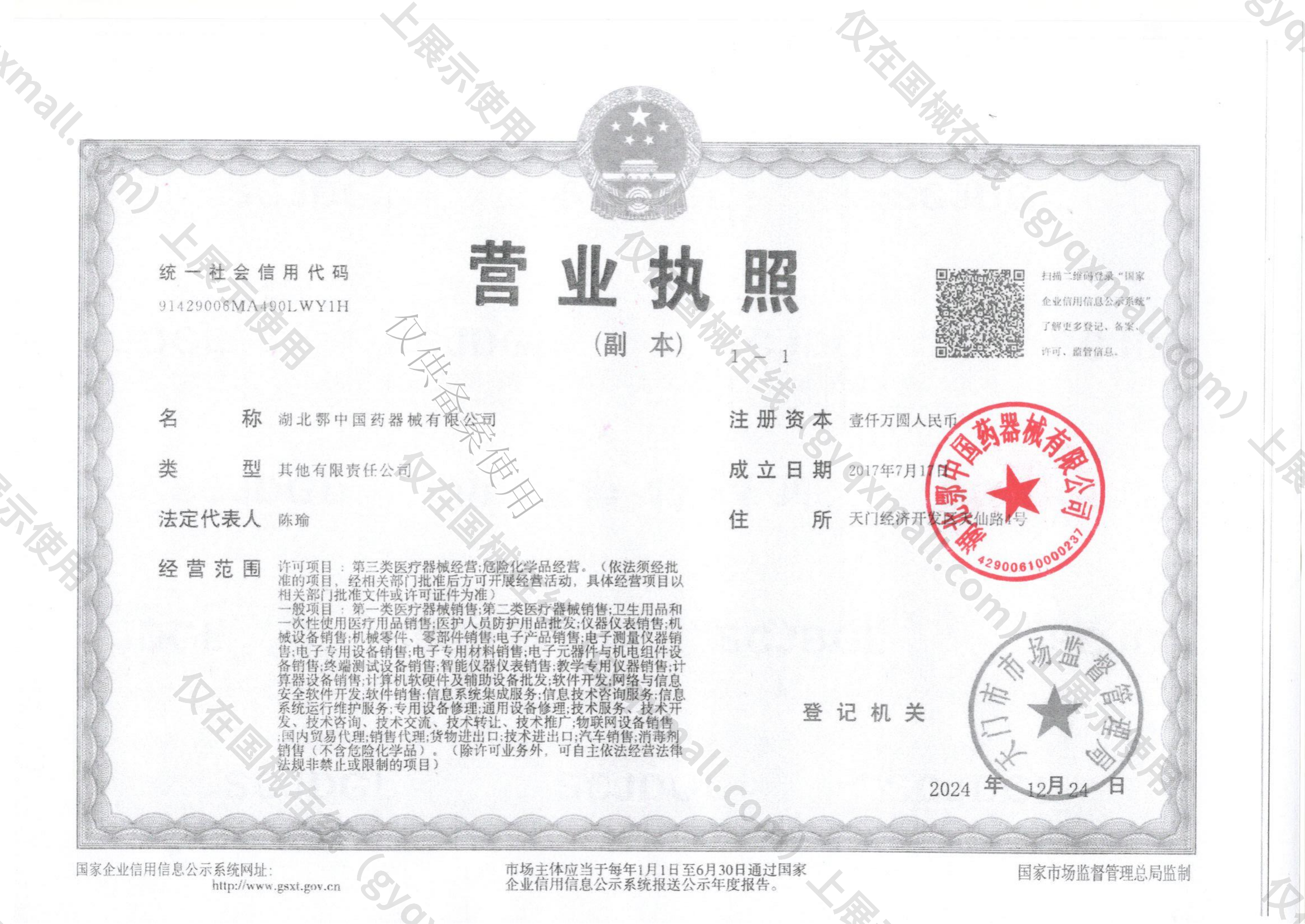 营业执照-91429006MA490LWY1H