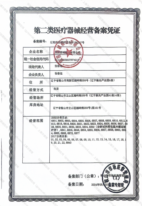 医疗器械经营备案凭证-辽鞍药监械经营备20190267号
