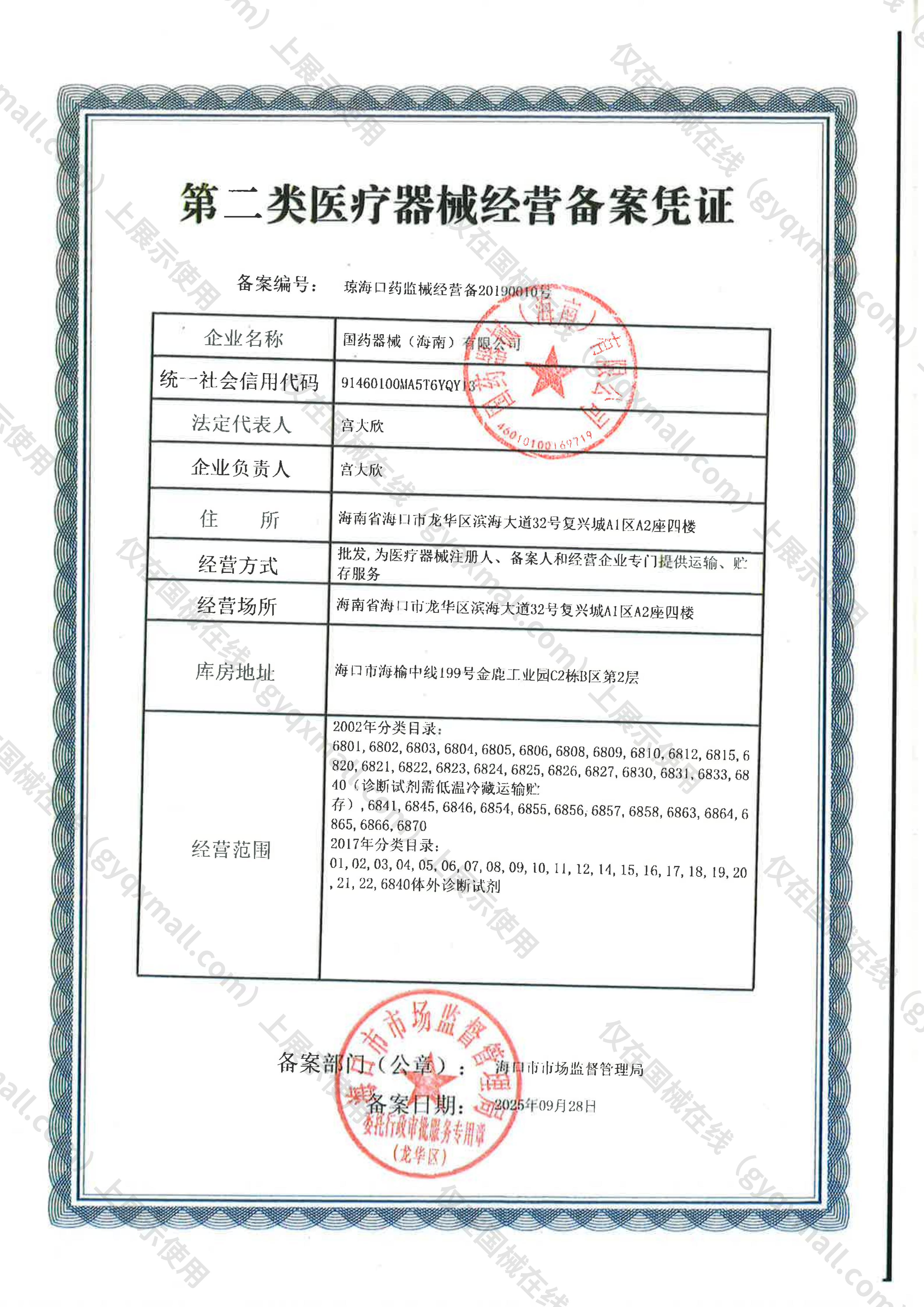医疗器械经营备案凭证-琼海口药监械经营备20190010号