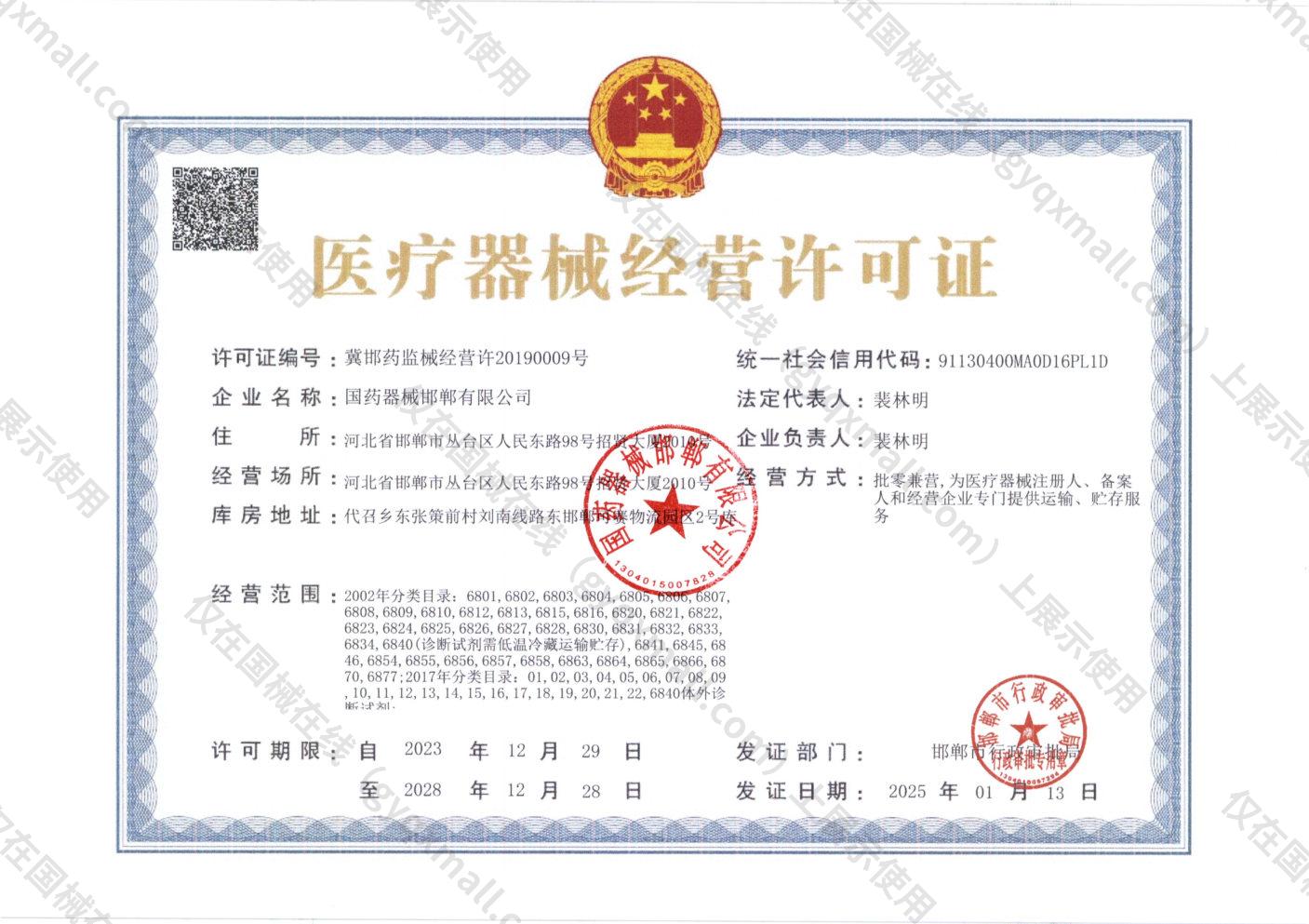 医疗器械经营许可证-冀邯药监械经营许20190009号