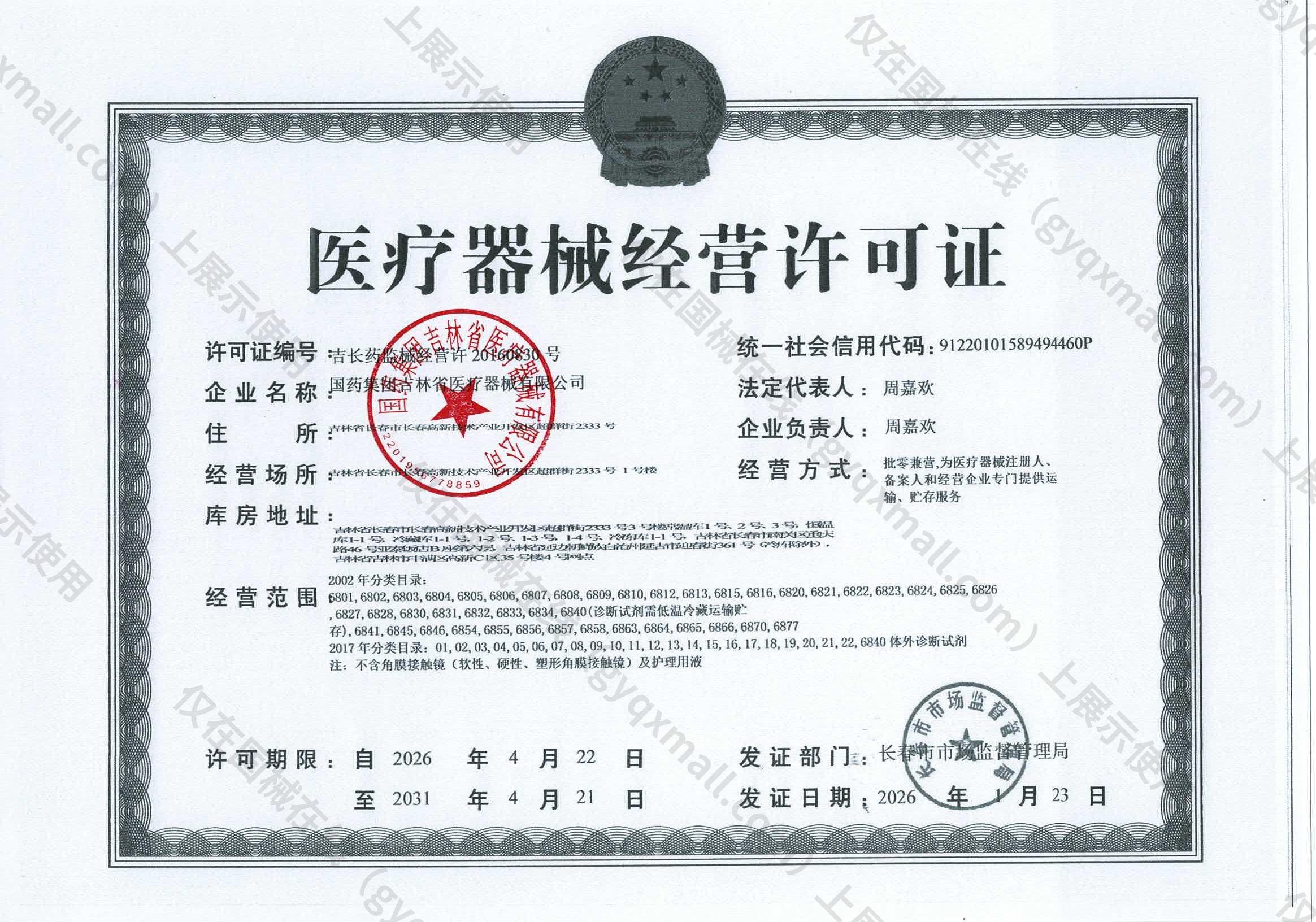 医疗器械经营许可证-吉长药监械经营许20160830号