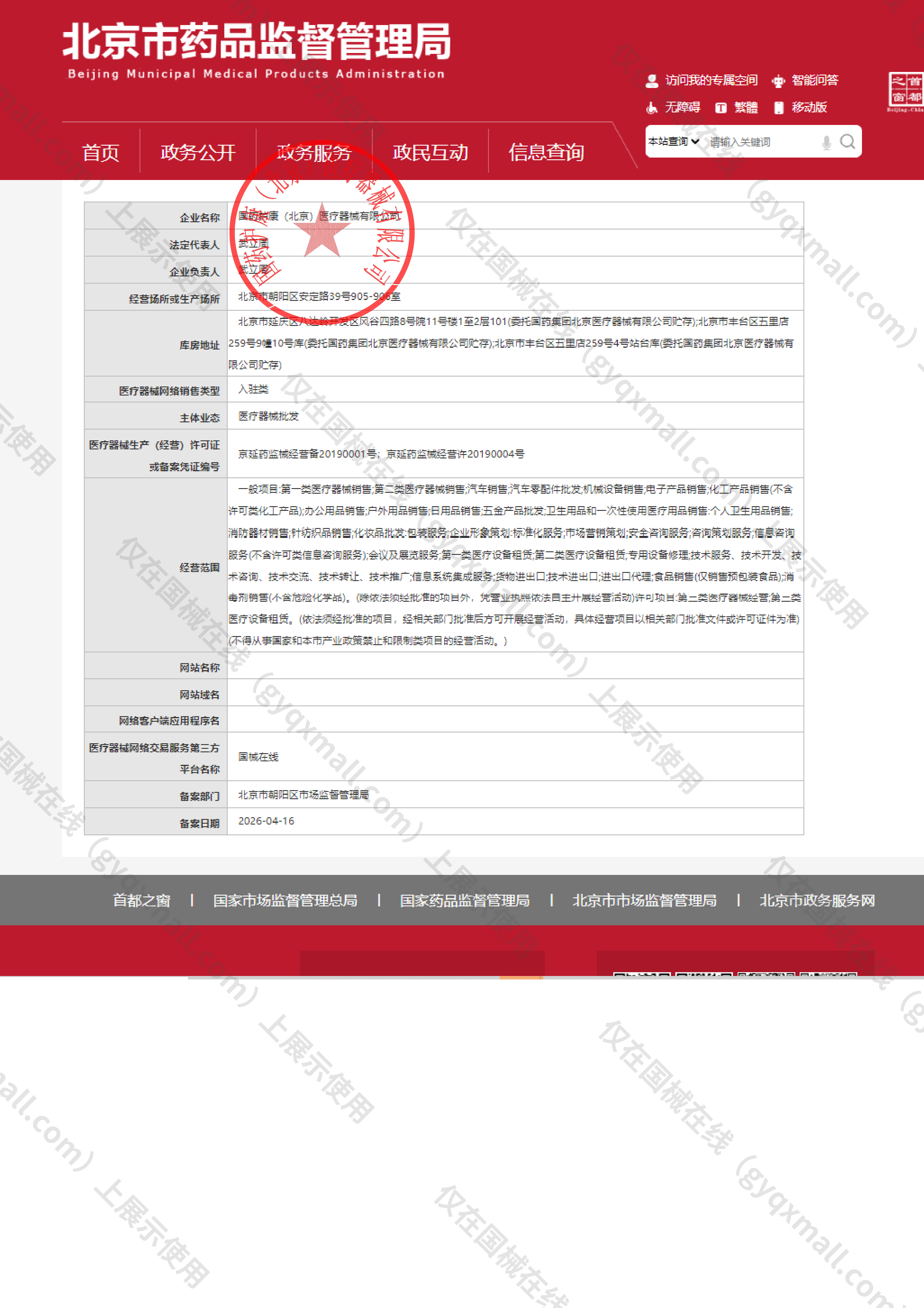 医疗器械网络销售备案-京延药监械经营备20190001号,004;京延药监械经营许20190004号,003