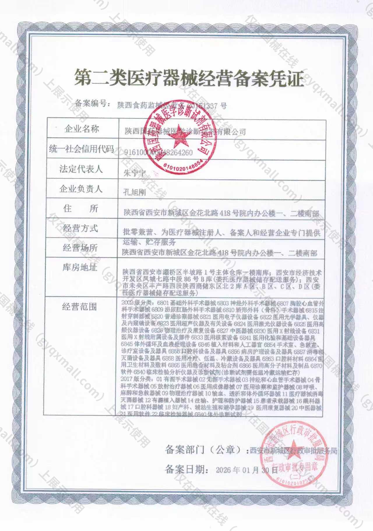 医疗器械经营备案凭证-陕西食药监械经营备20151337号