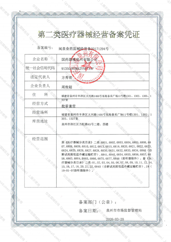 医疗器械经营备案凭证-闽泉食药监械经营备20171294号