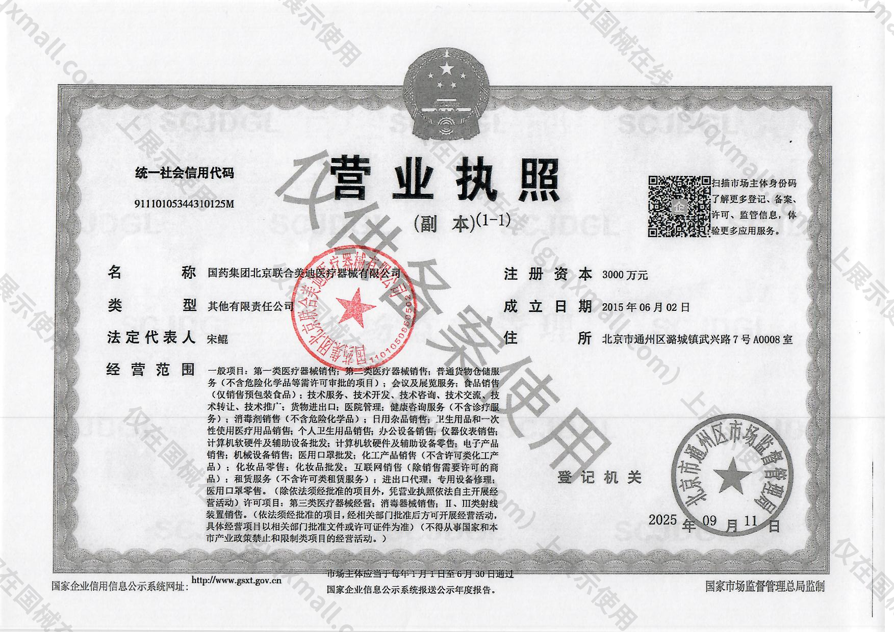 营业执照-91110105344310125M 