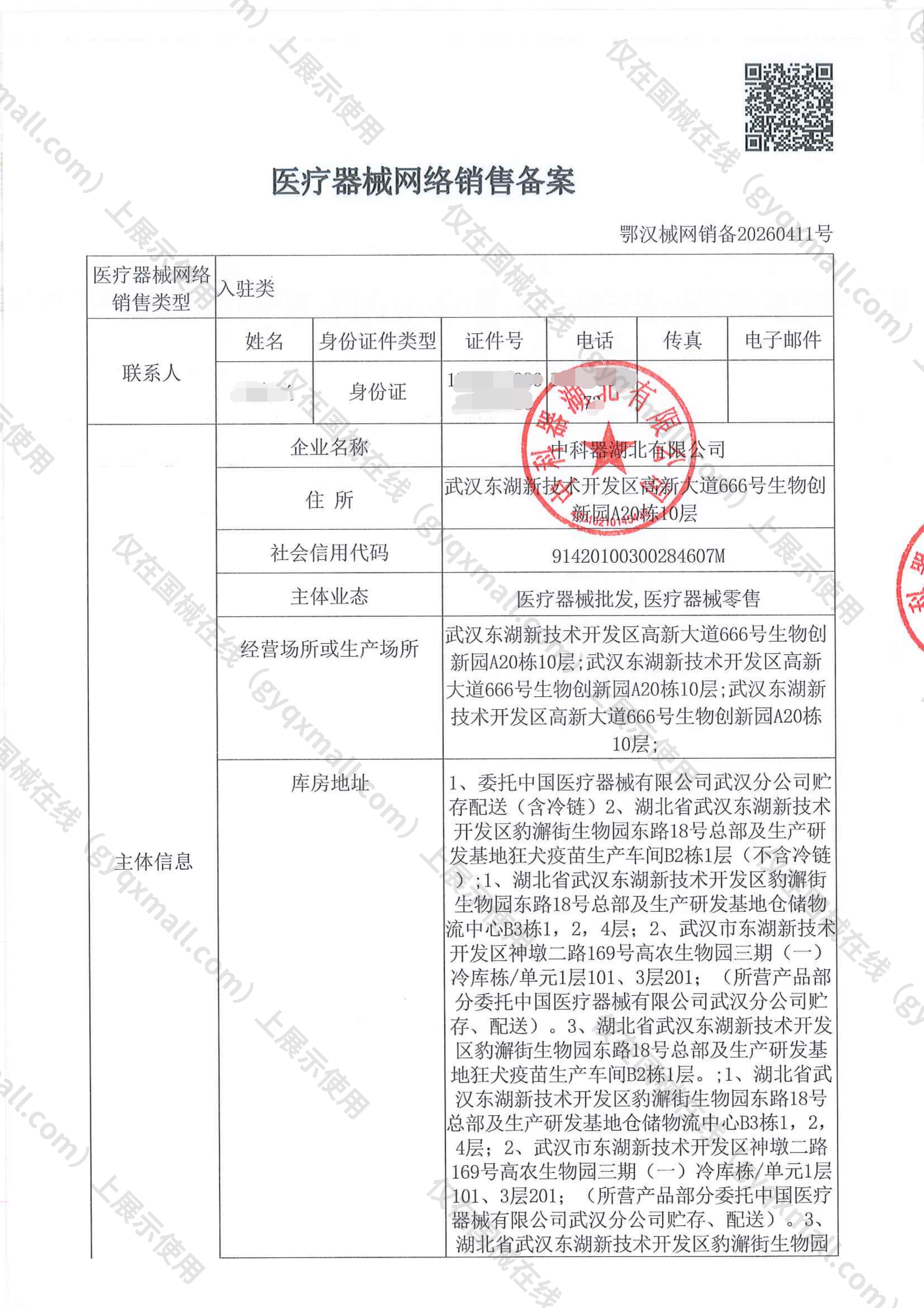 医疗器械网络销售备案-鄂汉食药监械经营许20150338号,003;鄂汉食药监械经营备2018NP008号,004